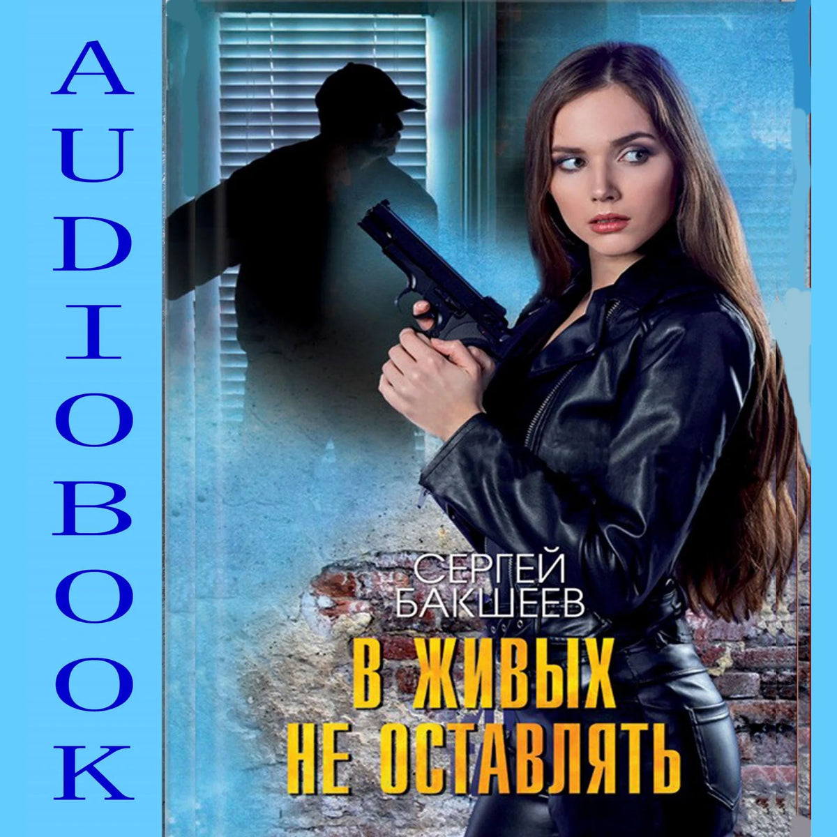 В живых не оставлять