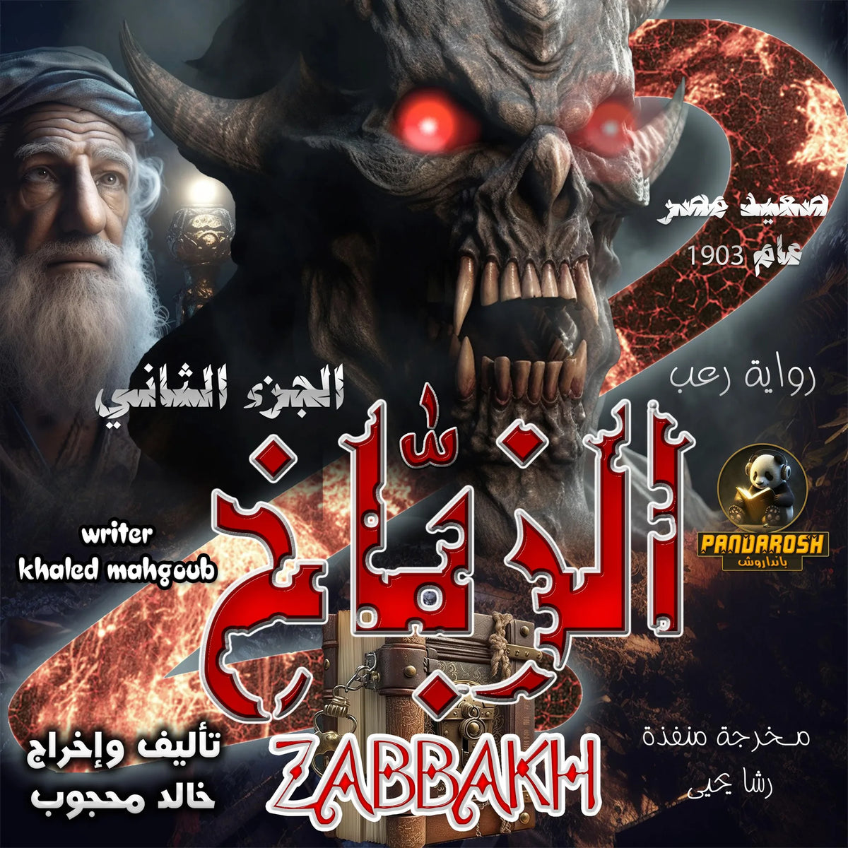 Al-Zabbakh, Part Two