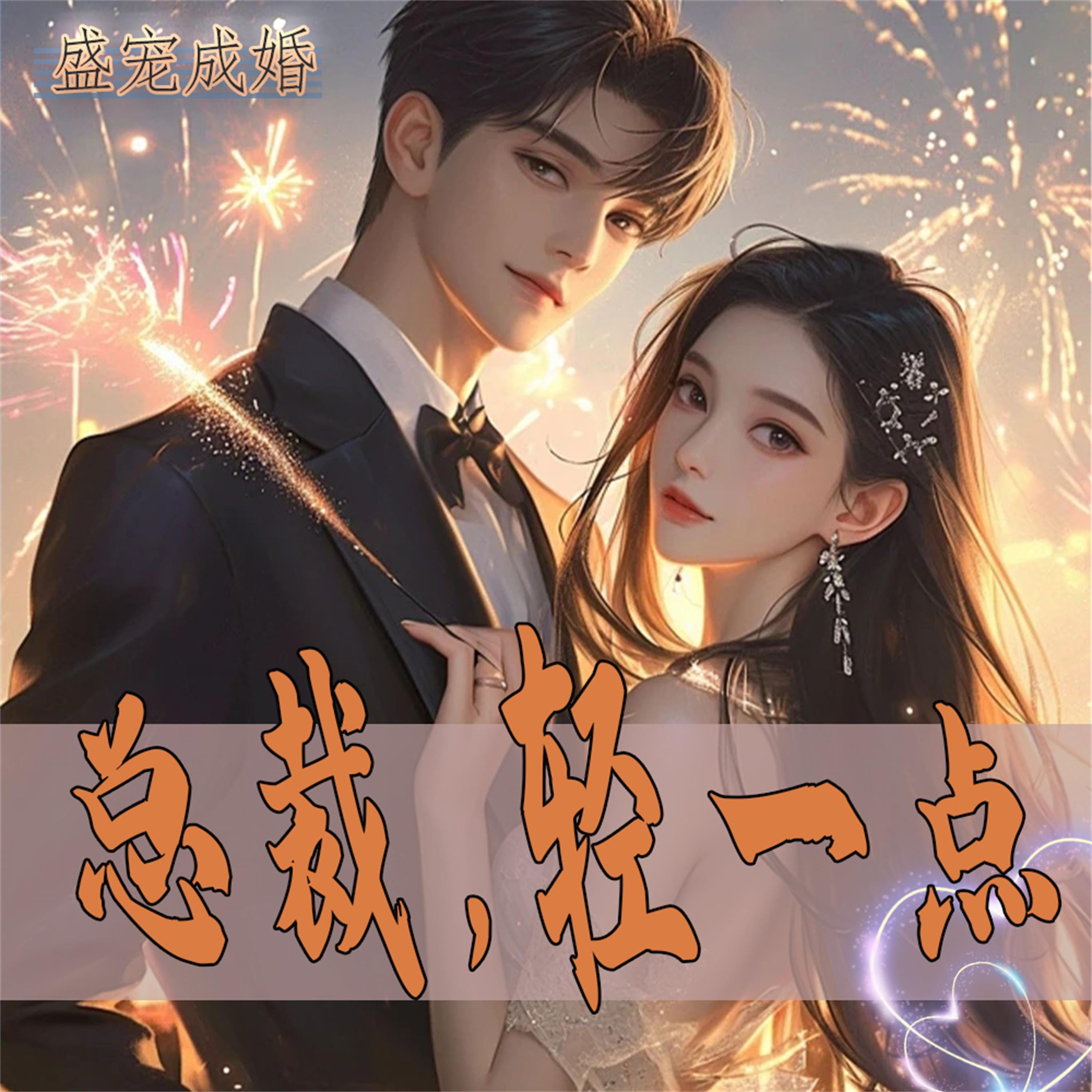盛宠成婚:总裁,轻一点