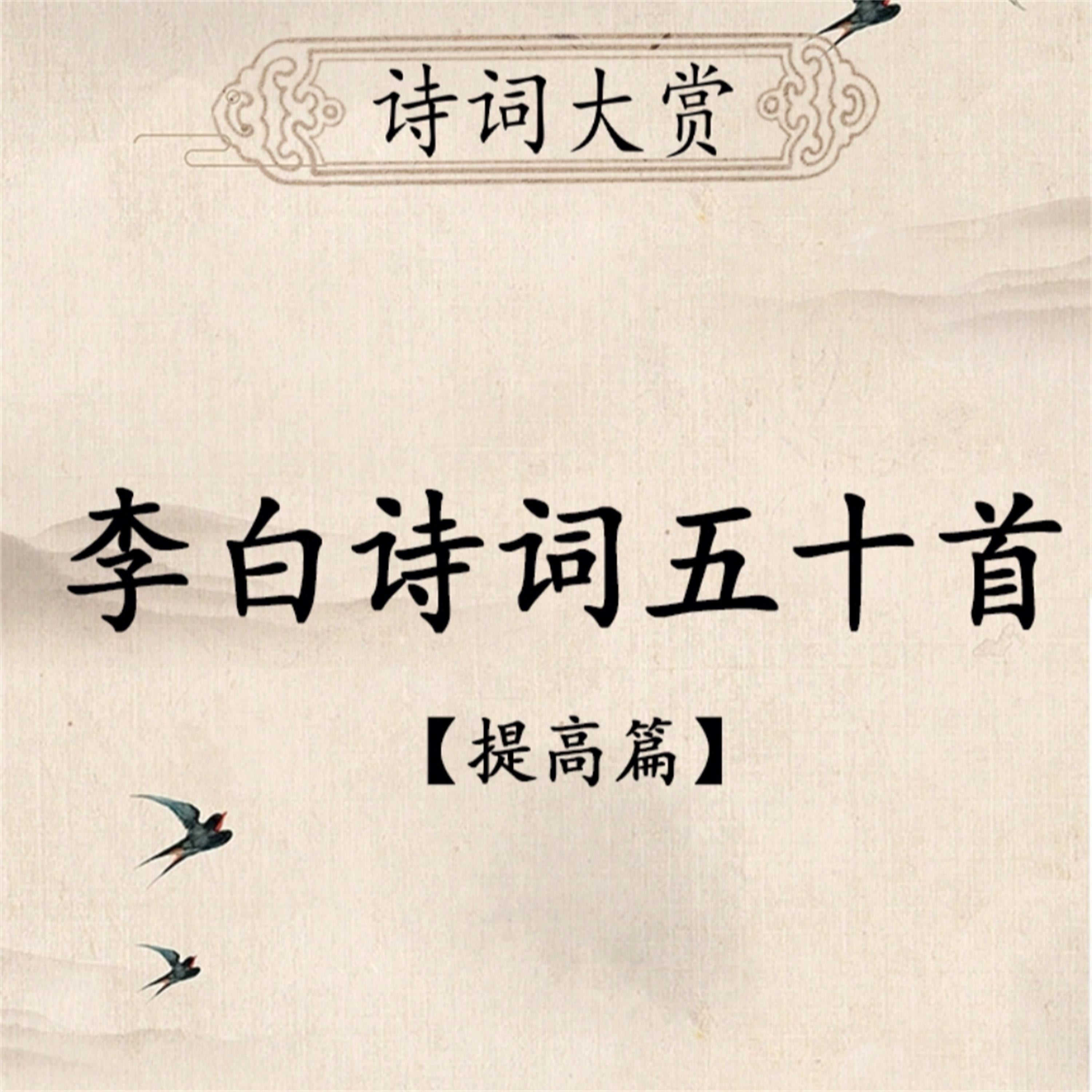 诗词大赏:李白诗词五十首(提高版)