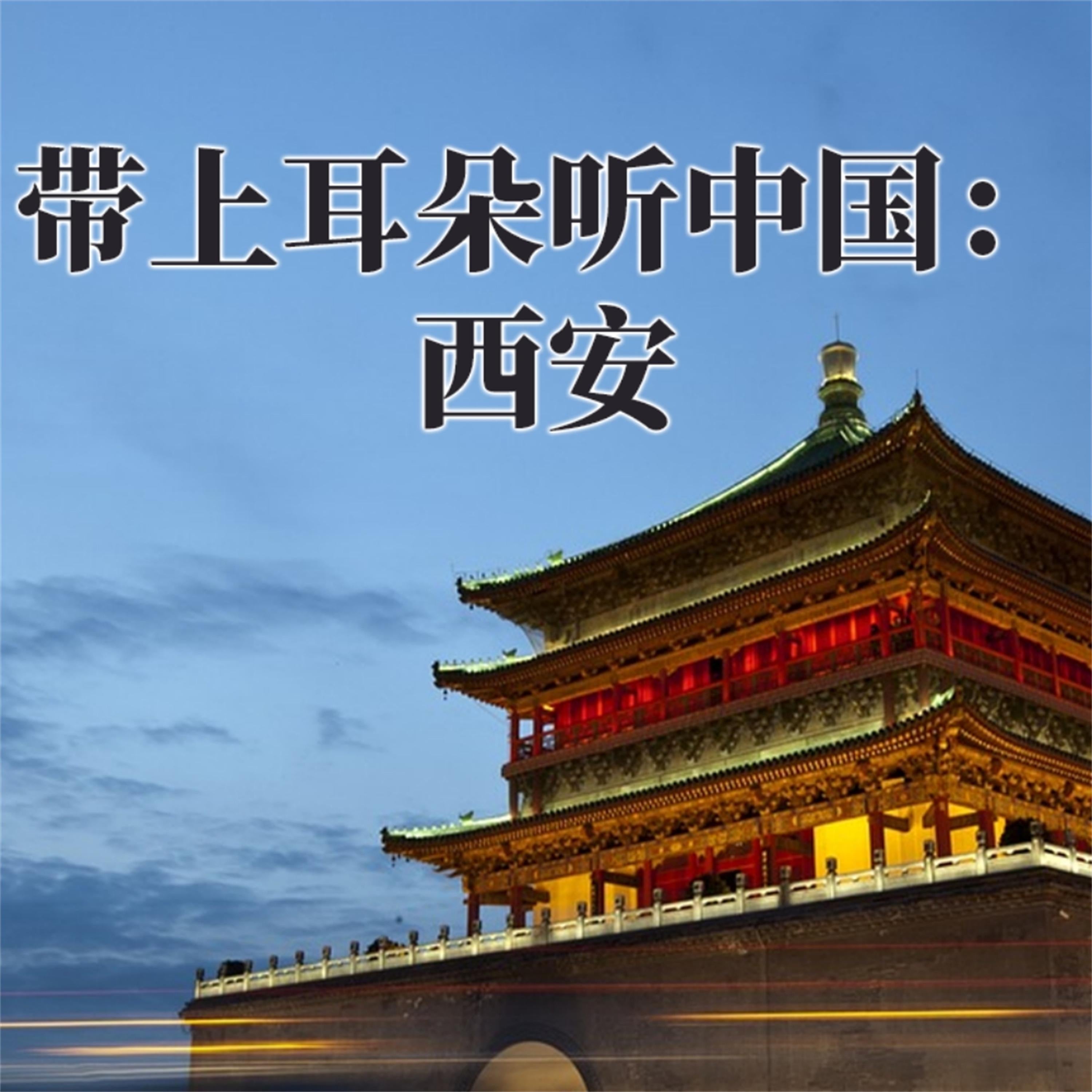 带上耳朵听中国:西安