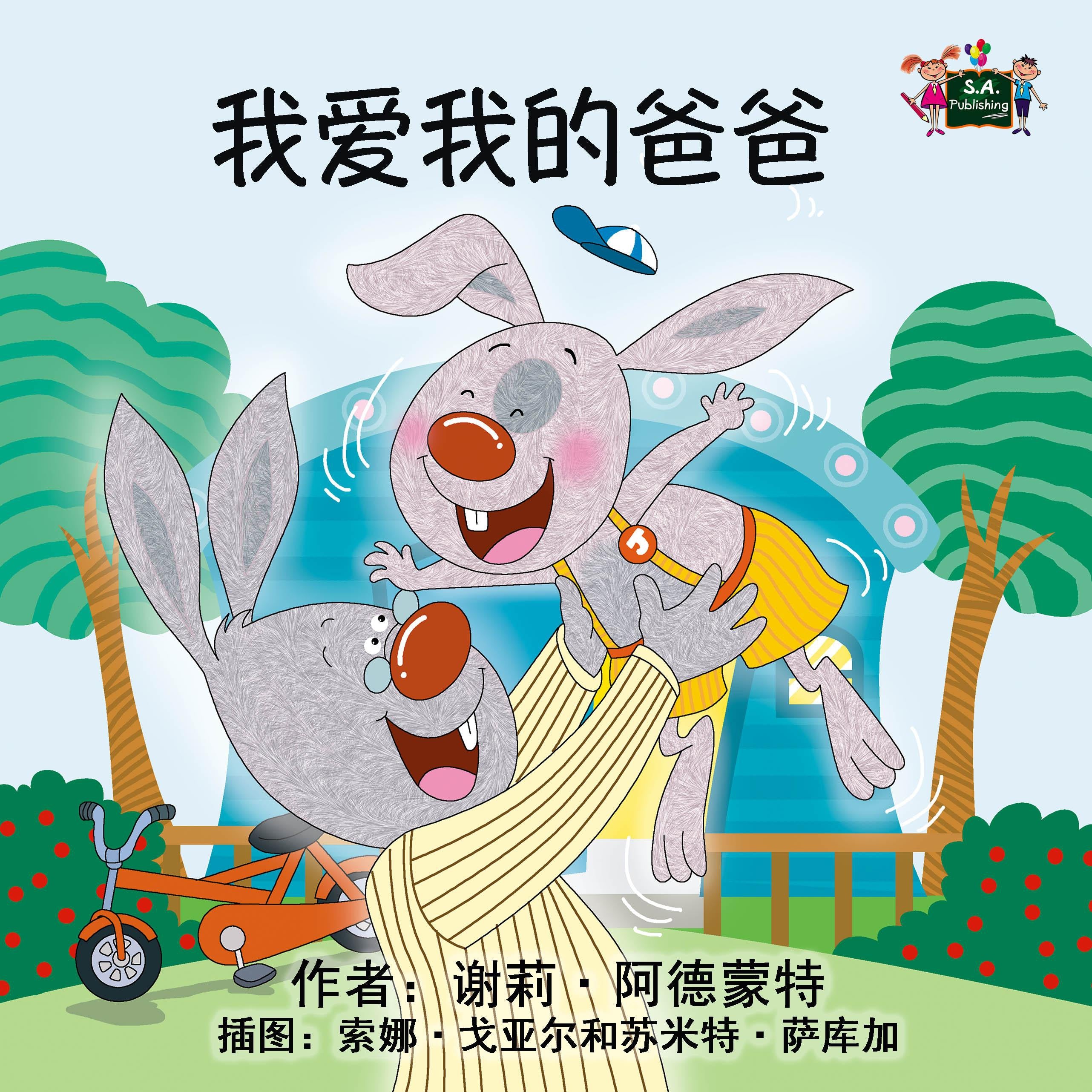 我爱我的爸爸 (Chinese Only)