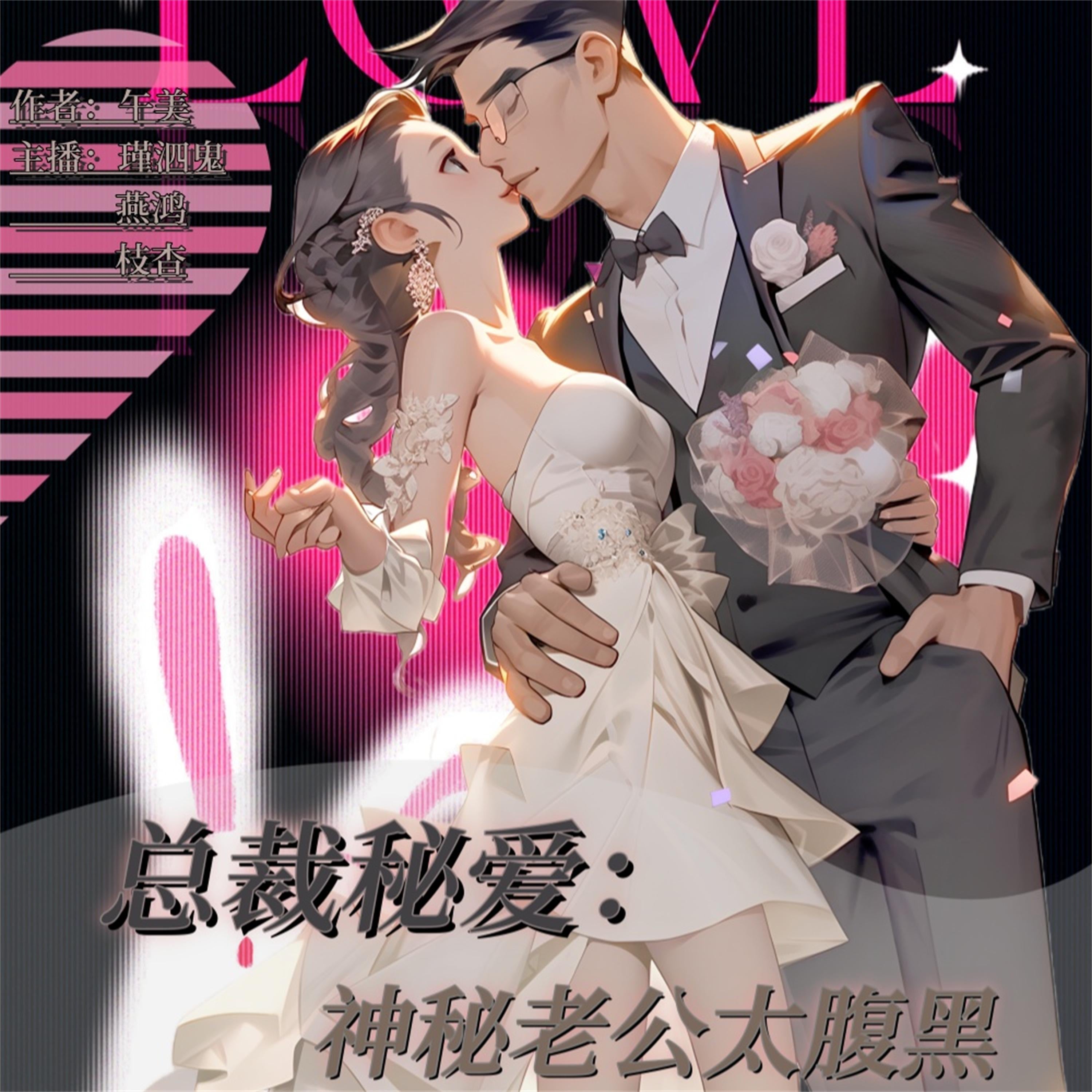 总裁秘爱:神秘老公太腹黑