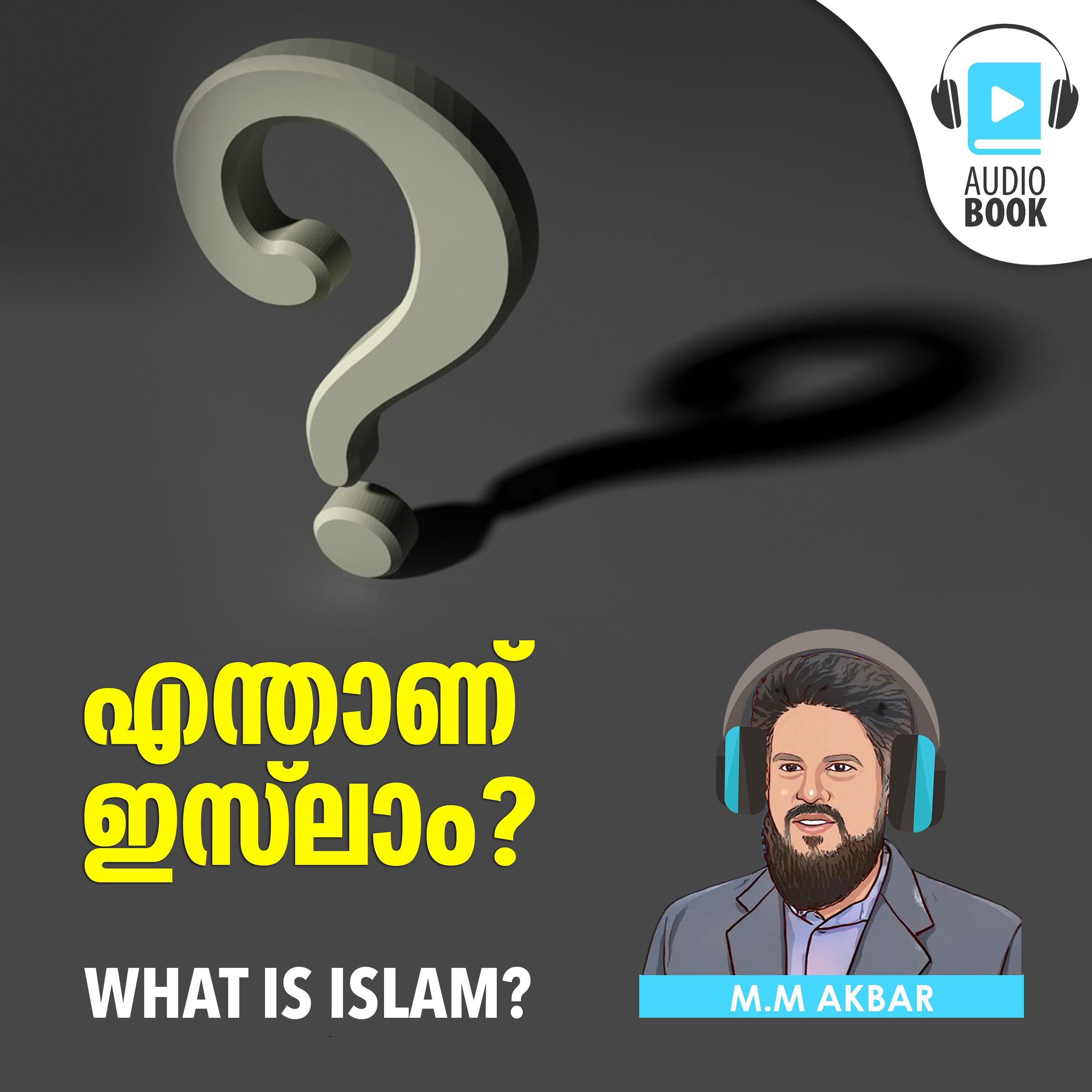 എന്താണ് ഇസ്ലാം? What is Islam? by MM Akbar