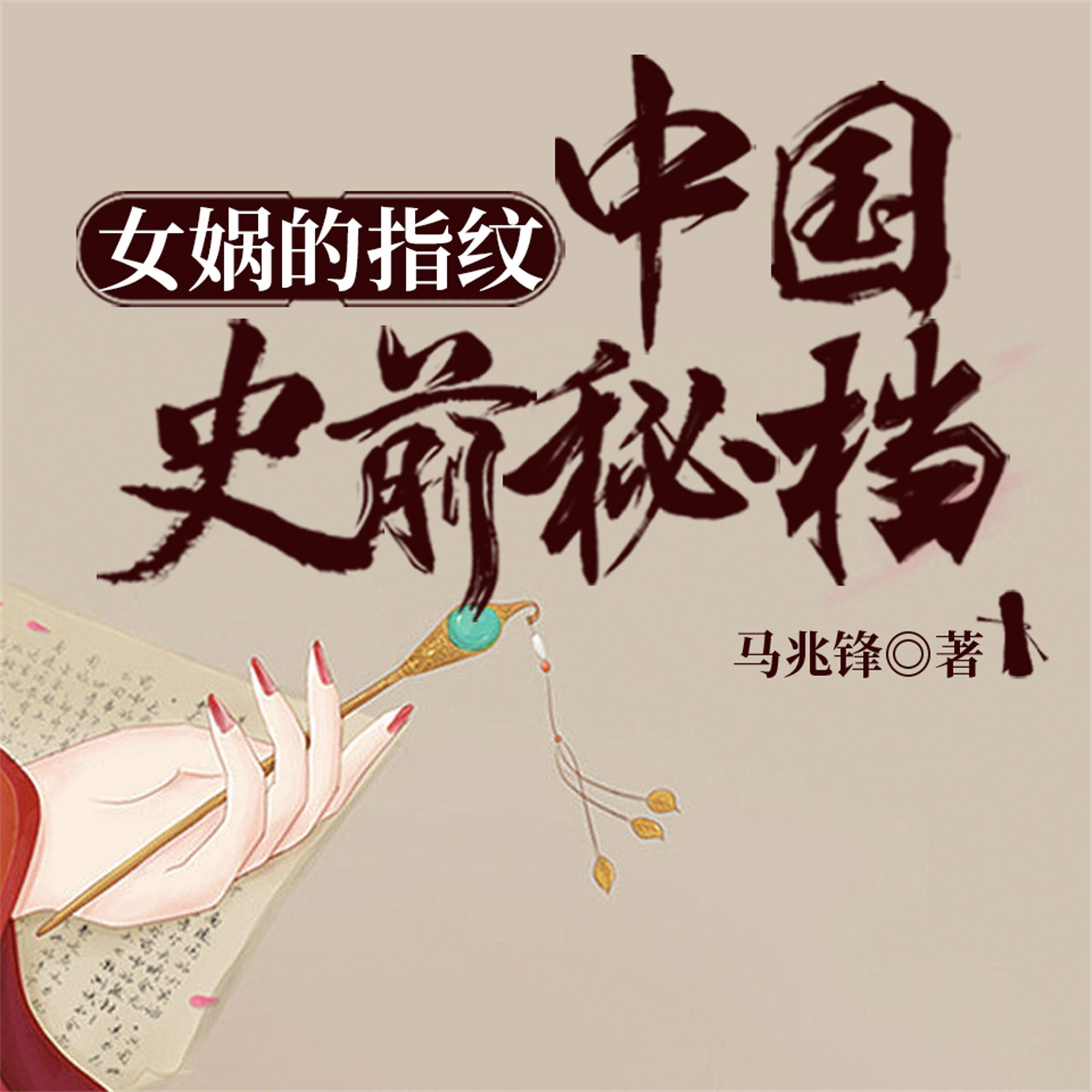 女娲的指纹:中国史前秘档