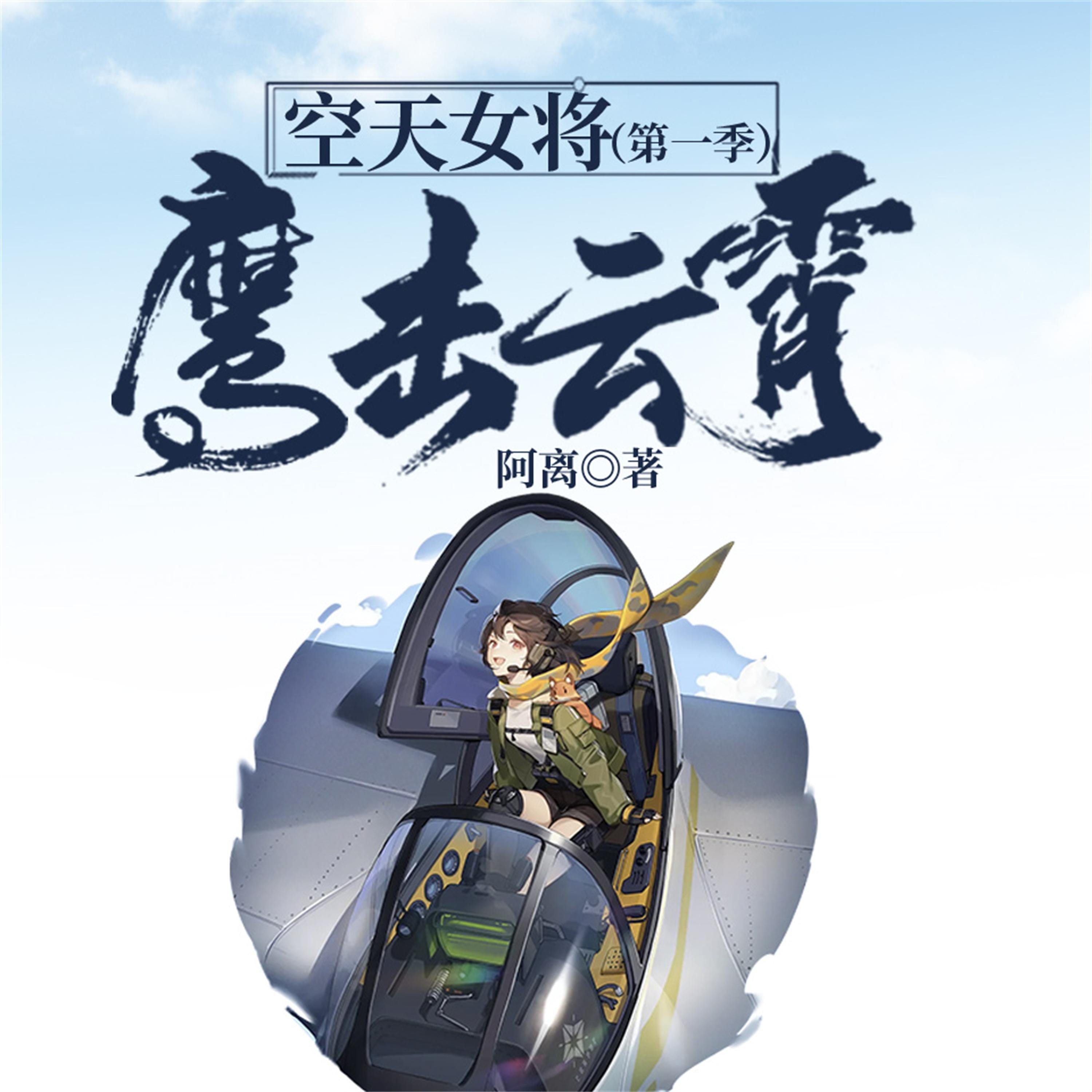 空天女将(第一季):鹰击云霄