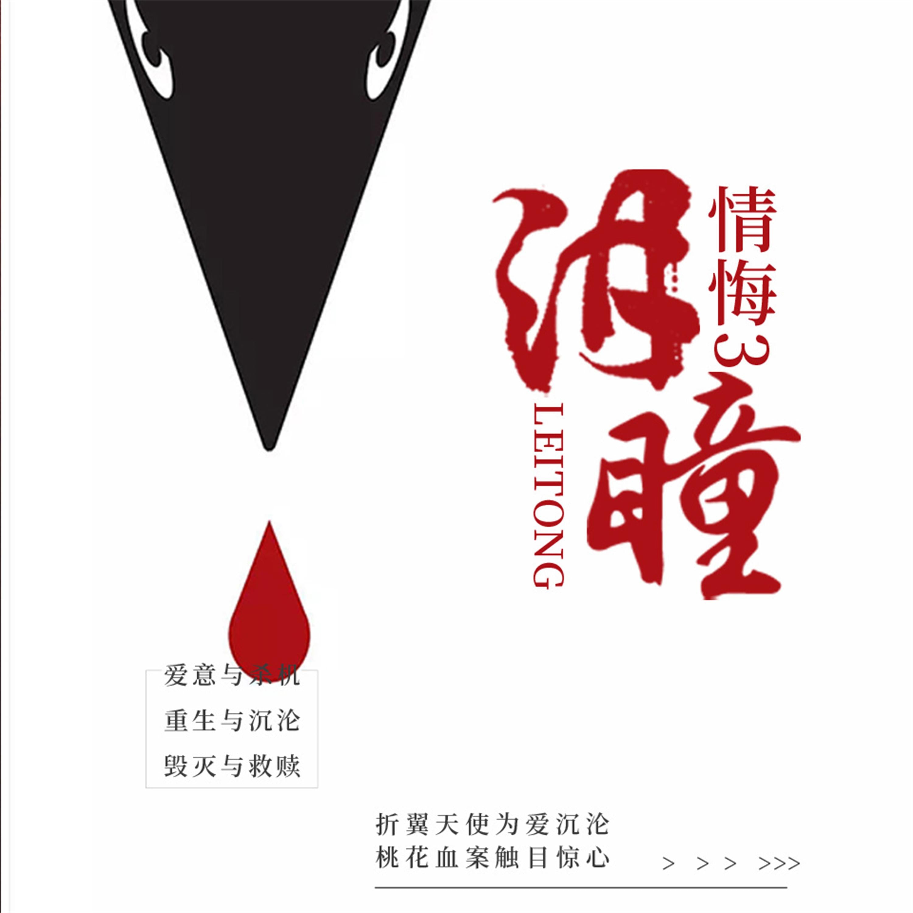 情悔2:泪瞳