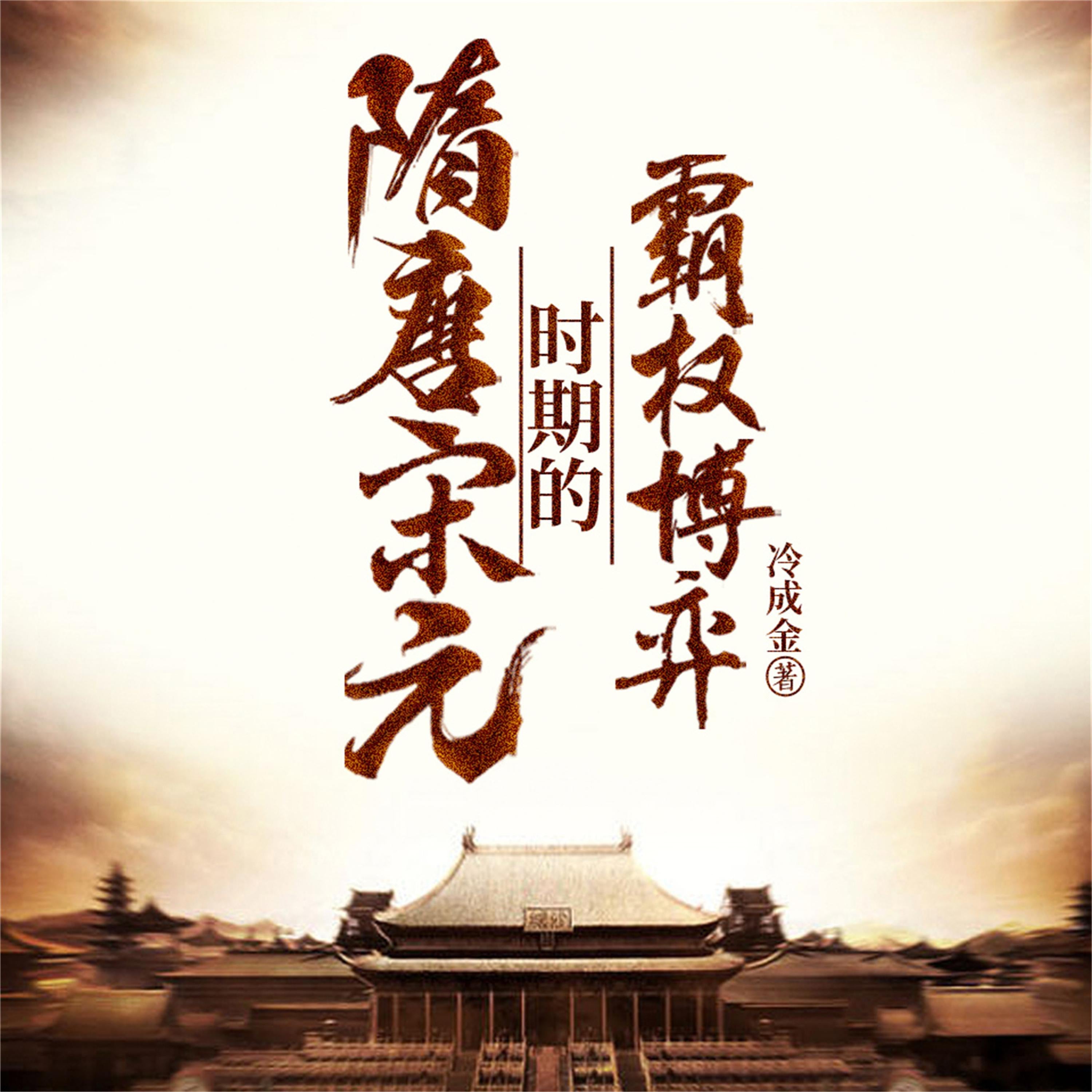隋唐宋元时期的霸权博弈