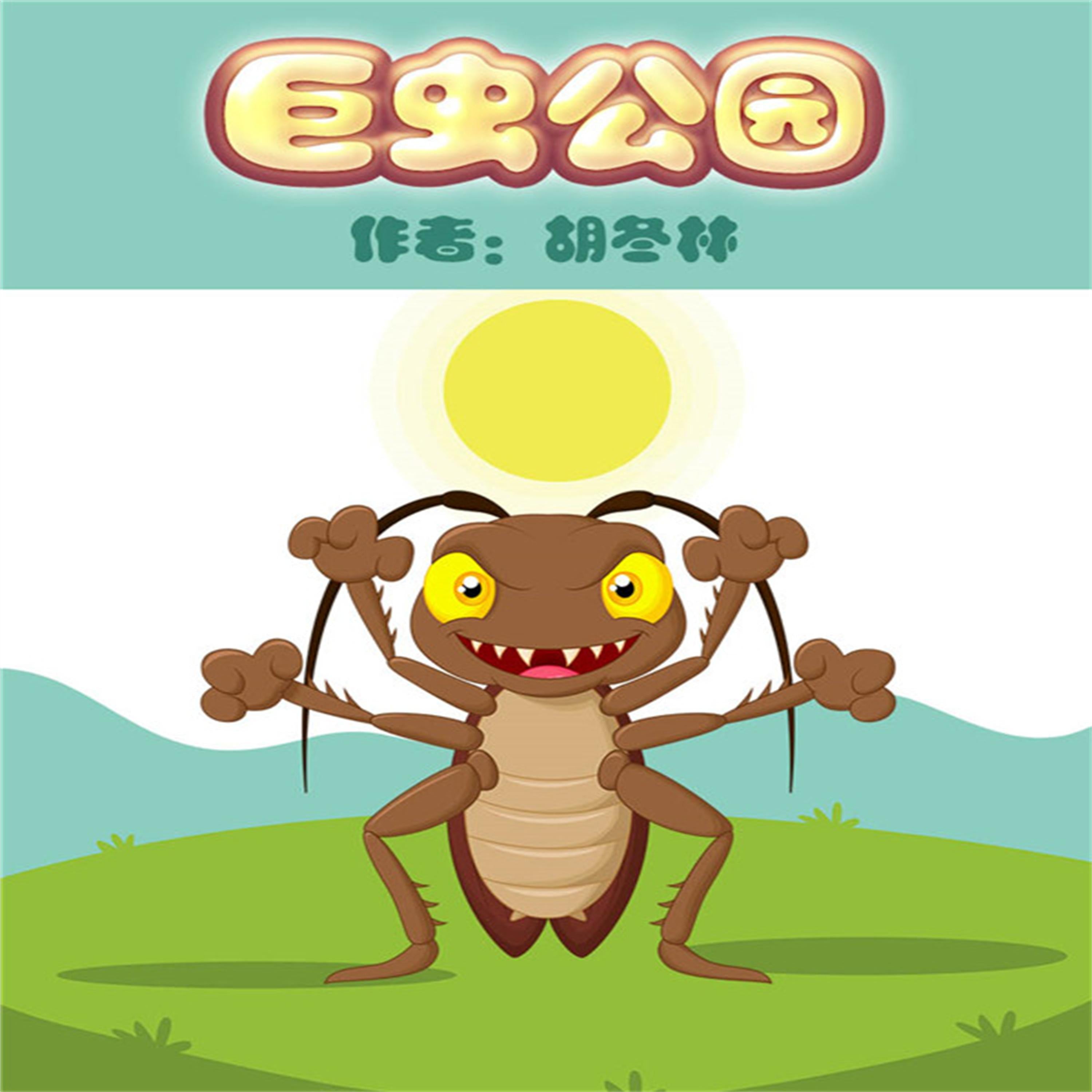 巨虫公园