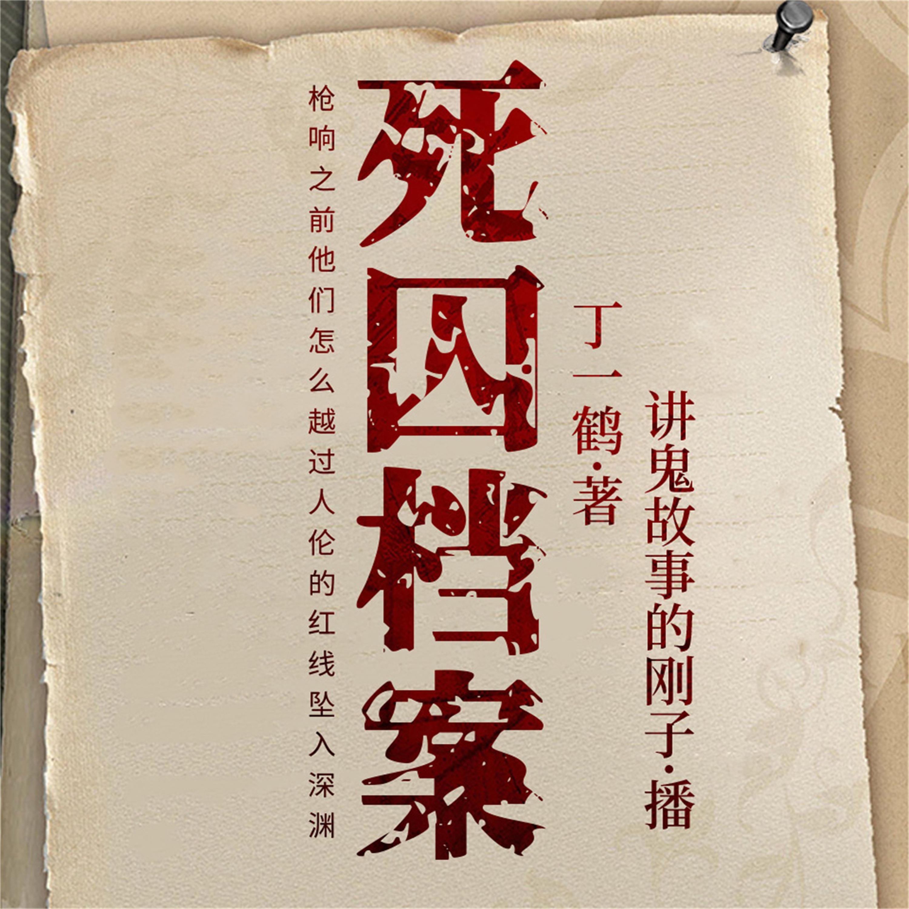 死囚档案