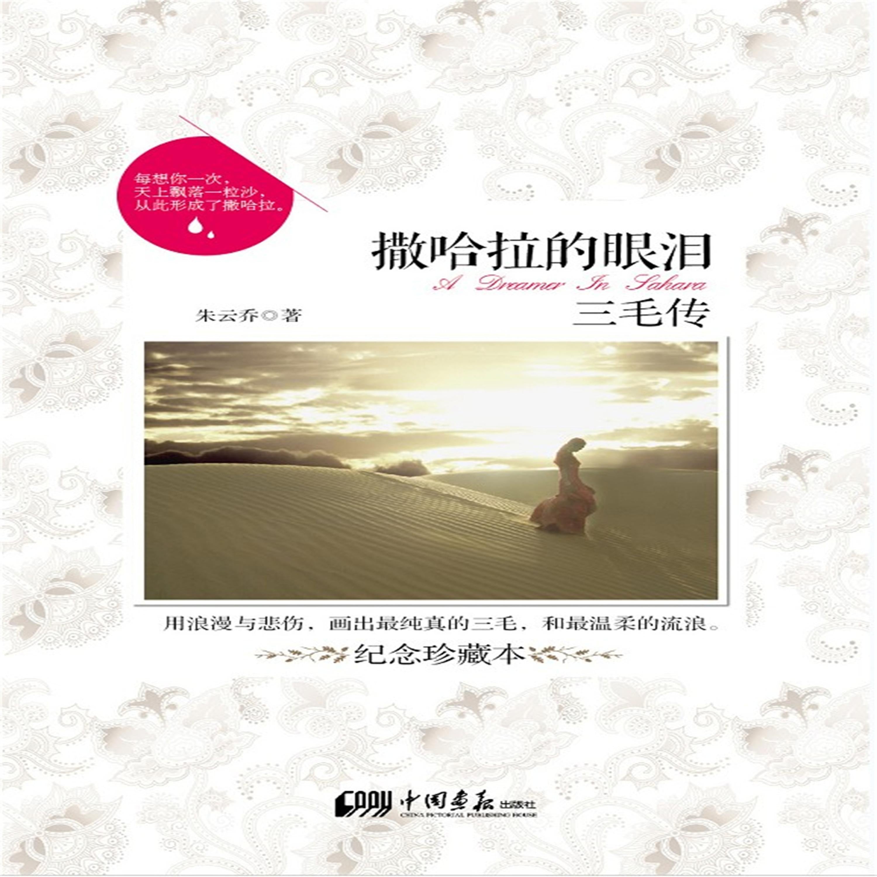 撒哈拉的眼泪:三毛传