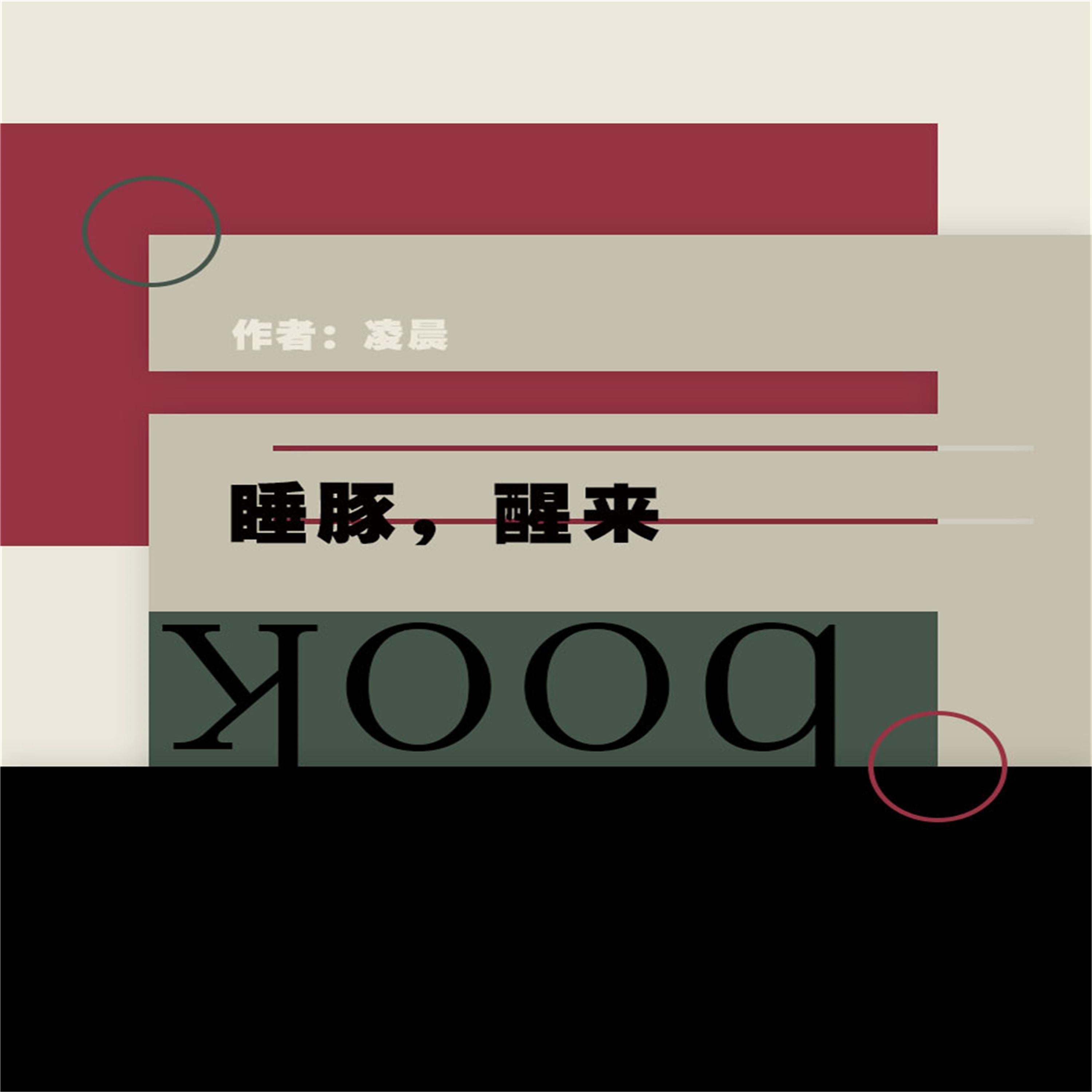 睡豚,醒来