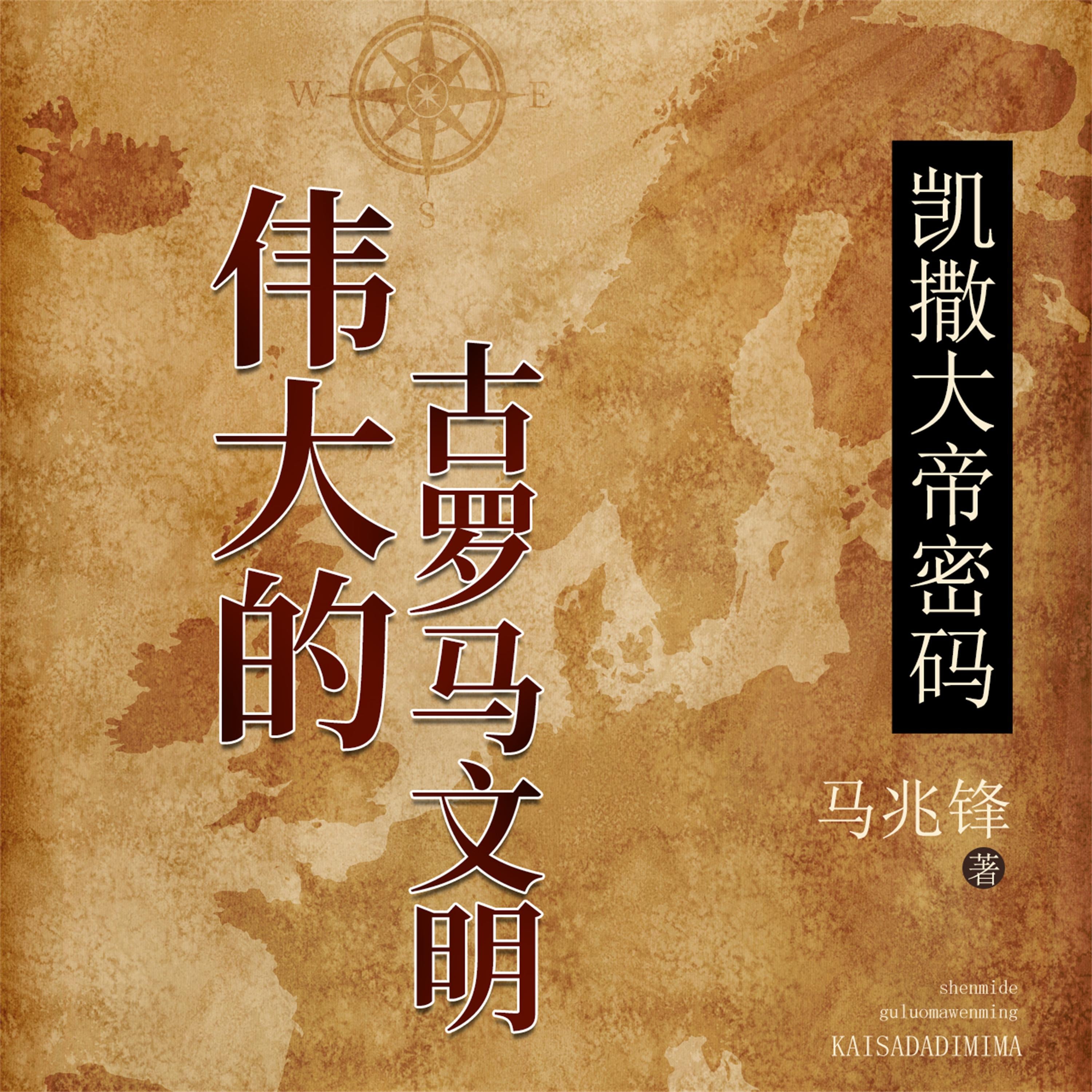 凯撒大帝密码:伟大的古罗马文明