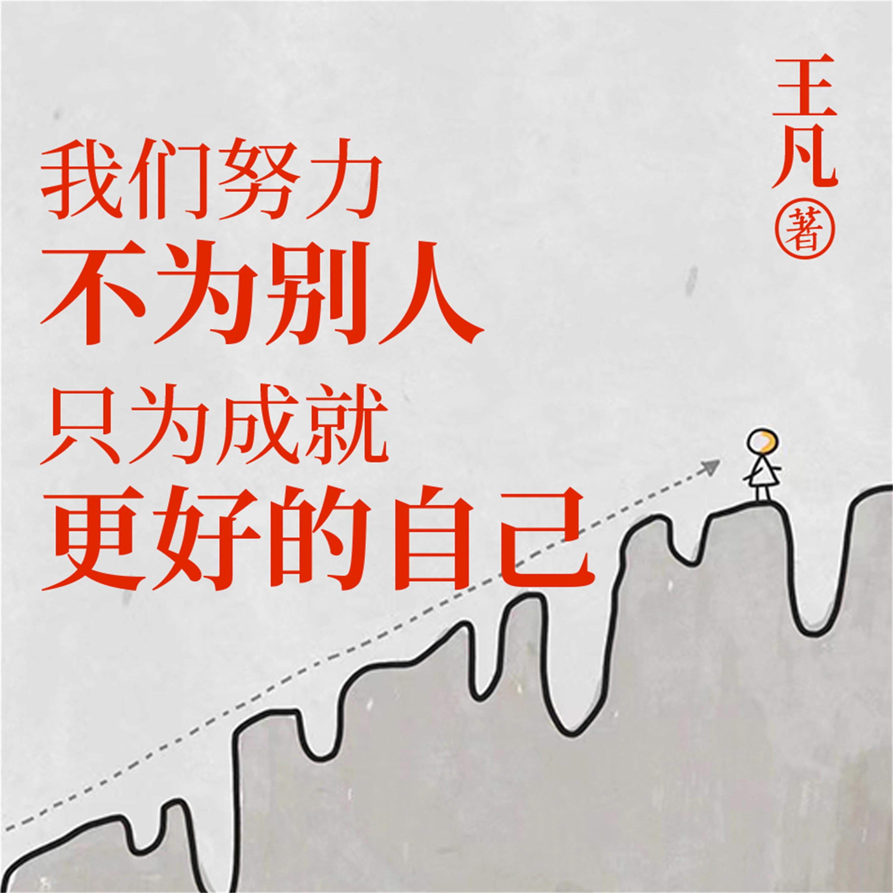 我们努力不为别人,只为成就更好的自己
