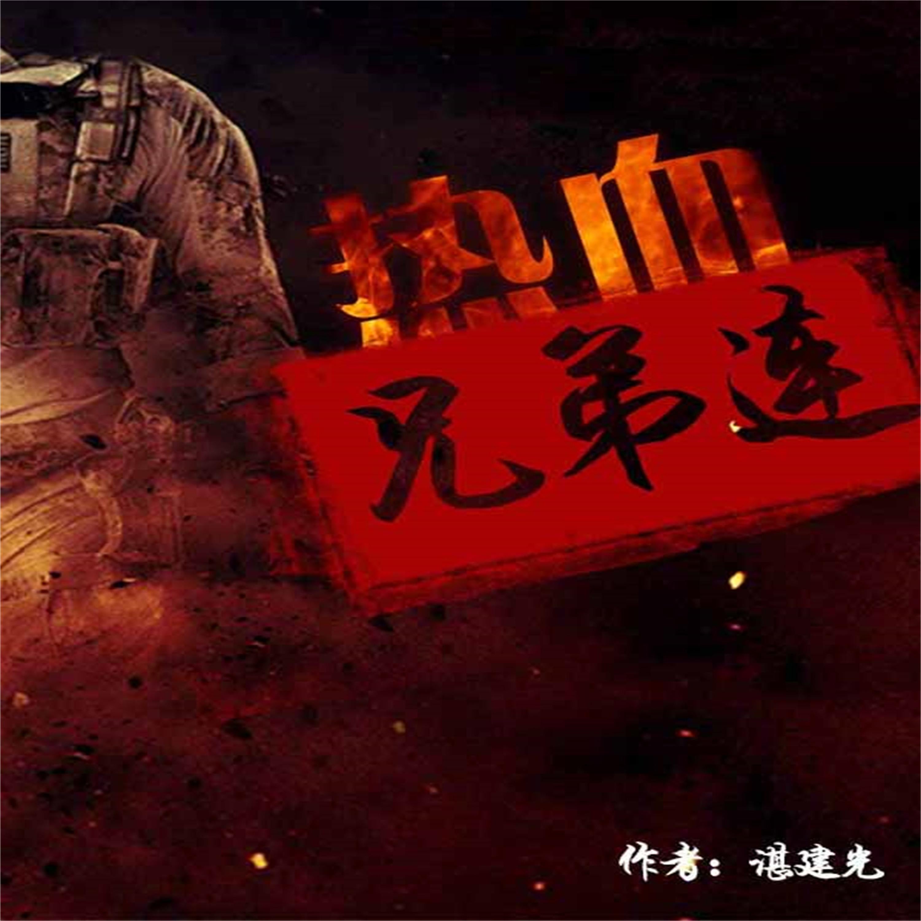 热血兄弟连