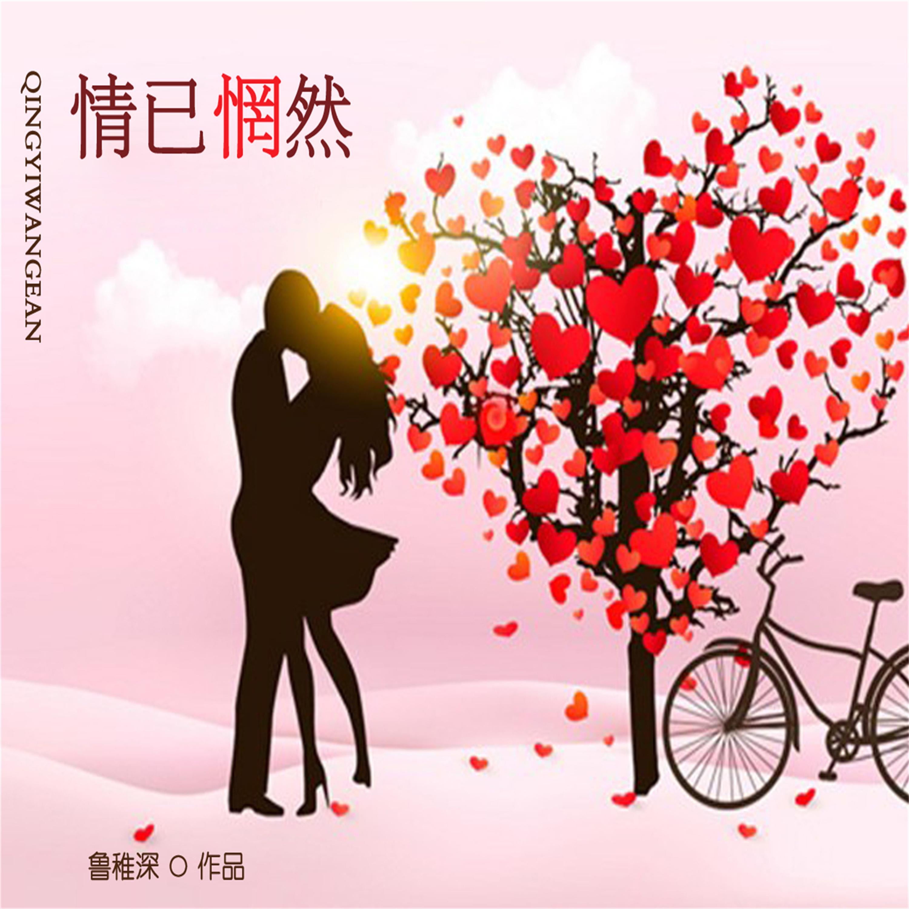 情已惘然