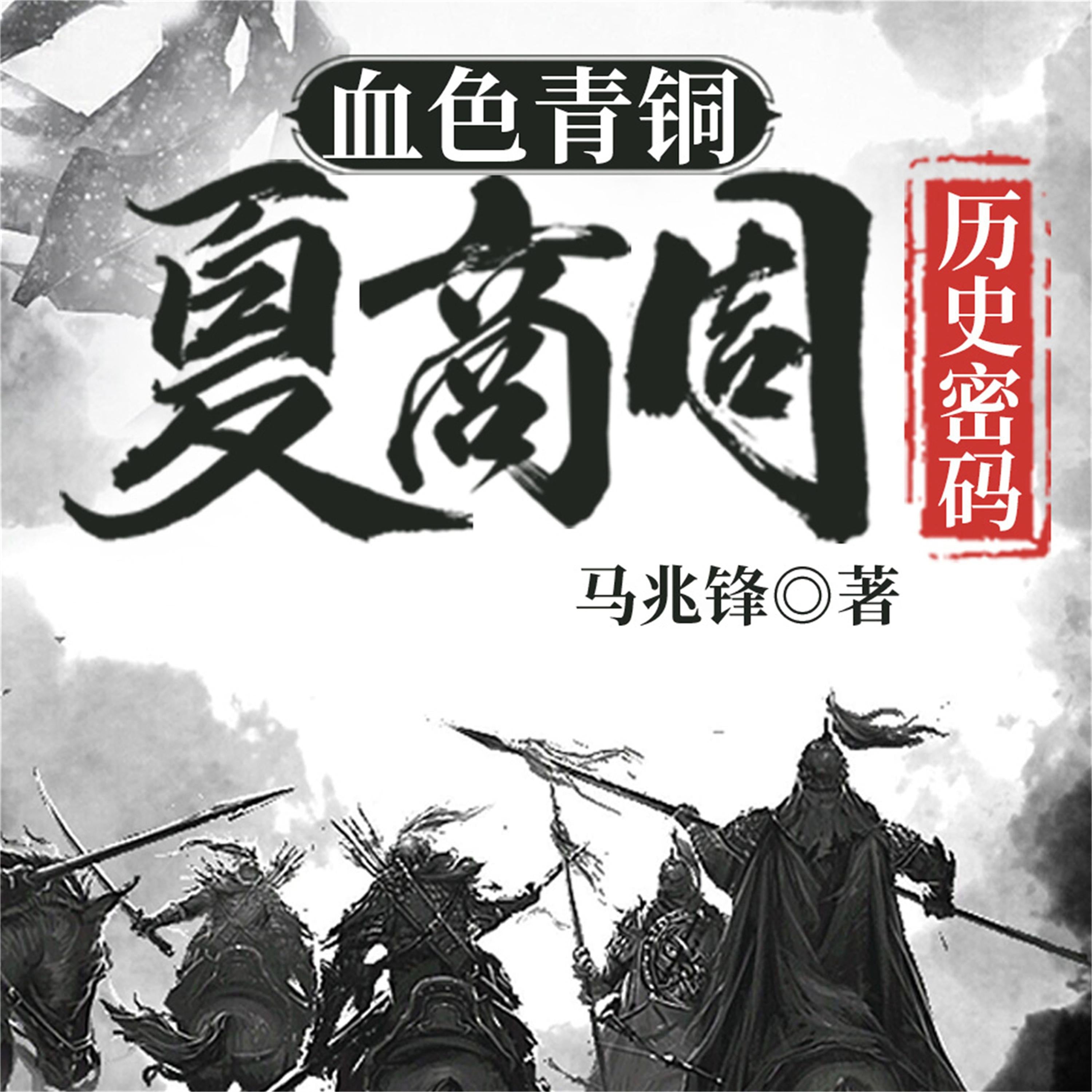 血色青铜:夏商周历史密码