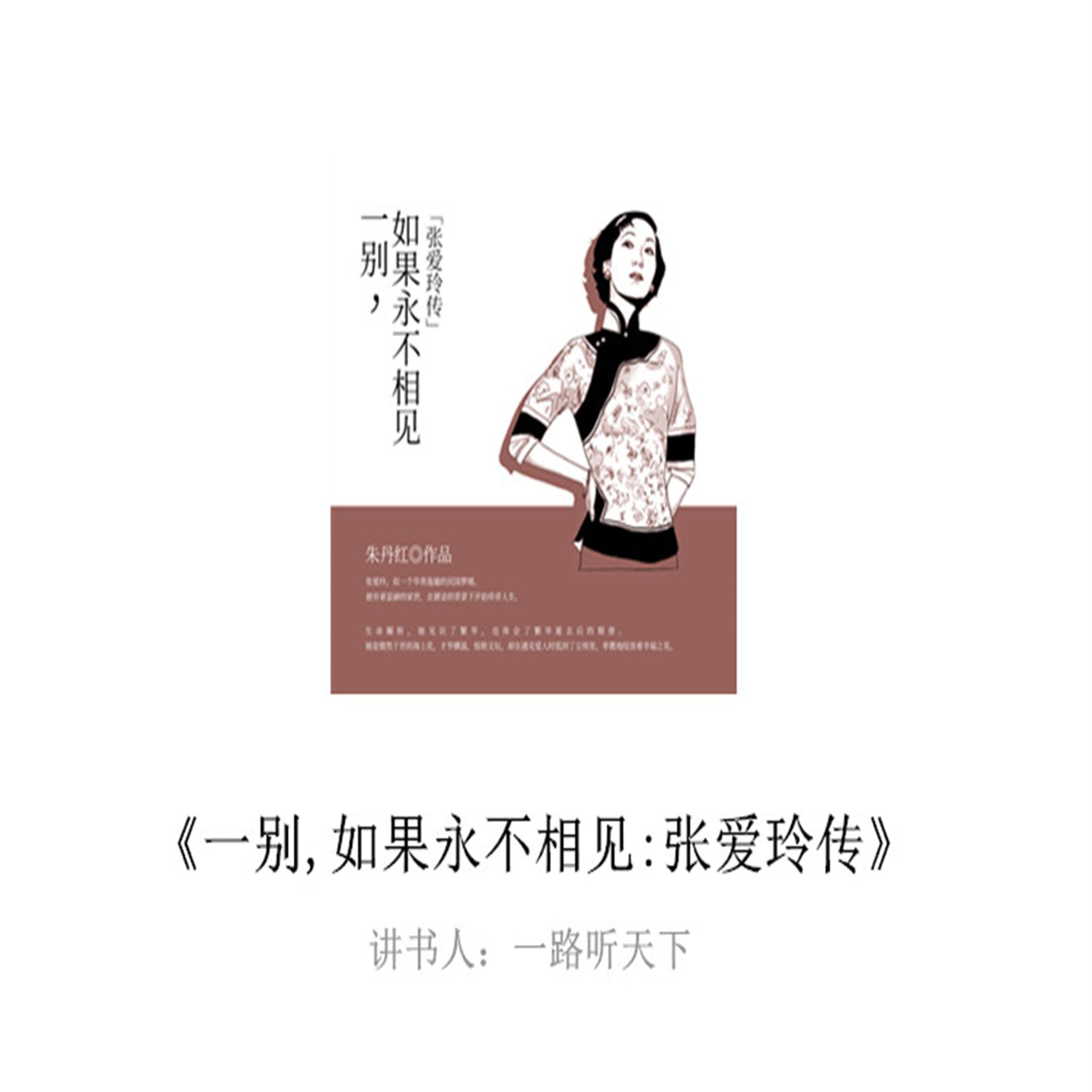 一别,如果永不相见:张爱玲传