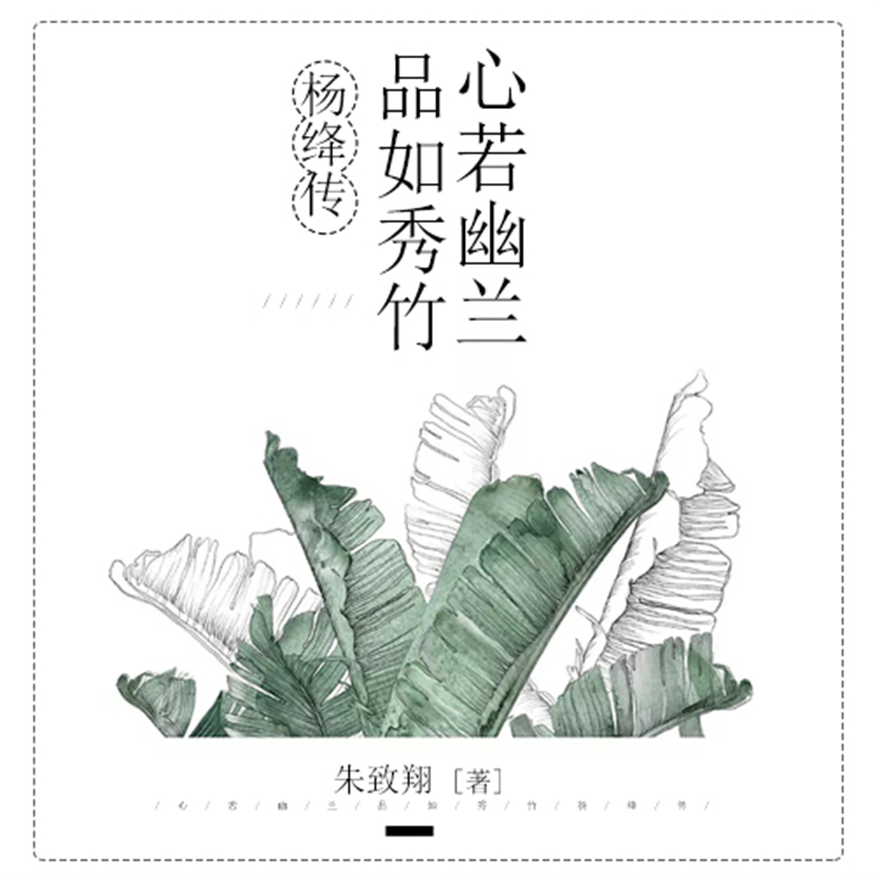 心若幽兰,品如秀竹:杨绛传