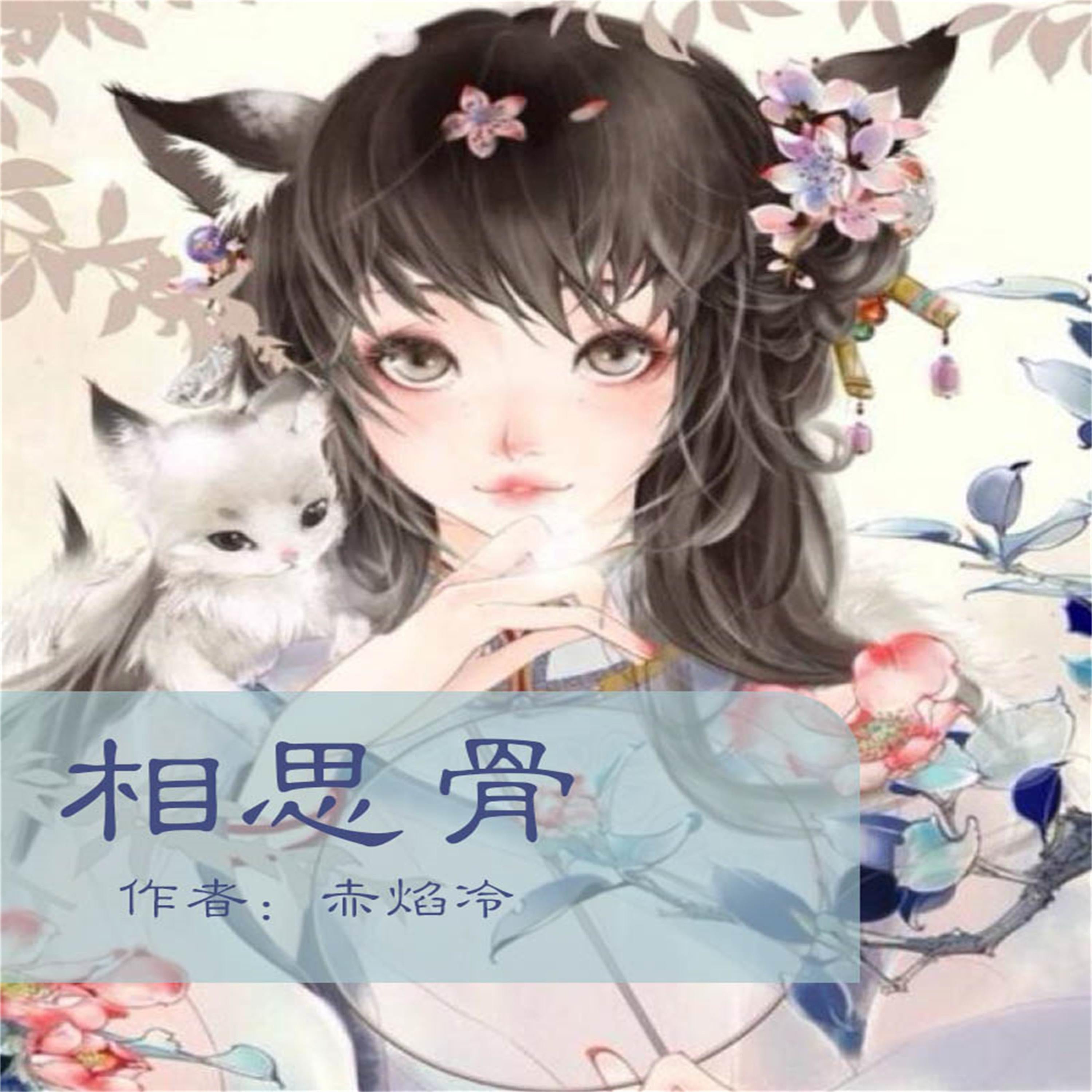 相思骨