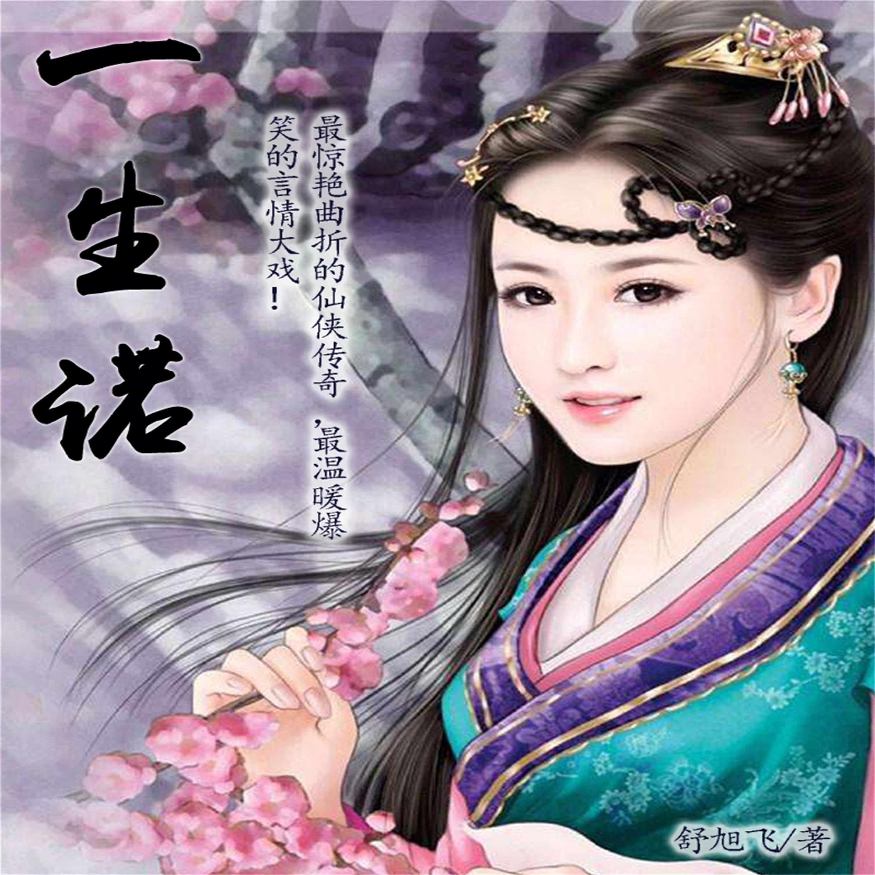 一生诺