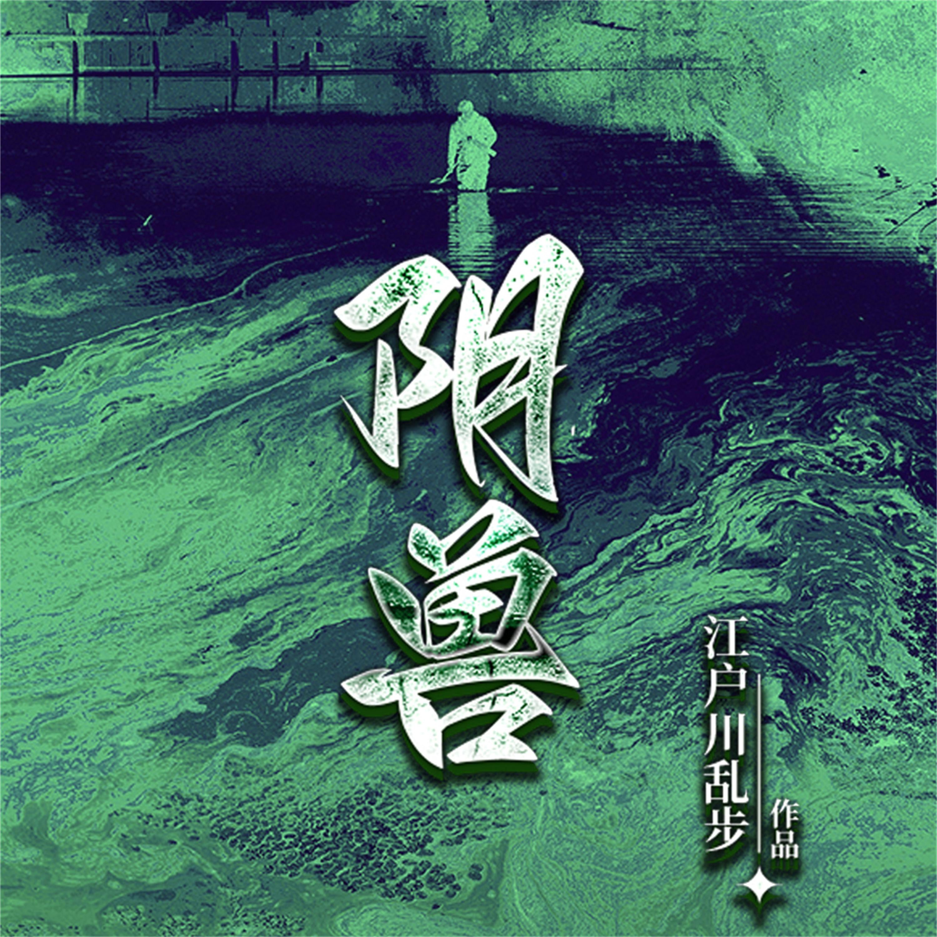 阴兽