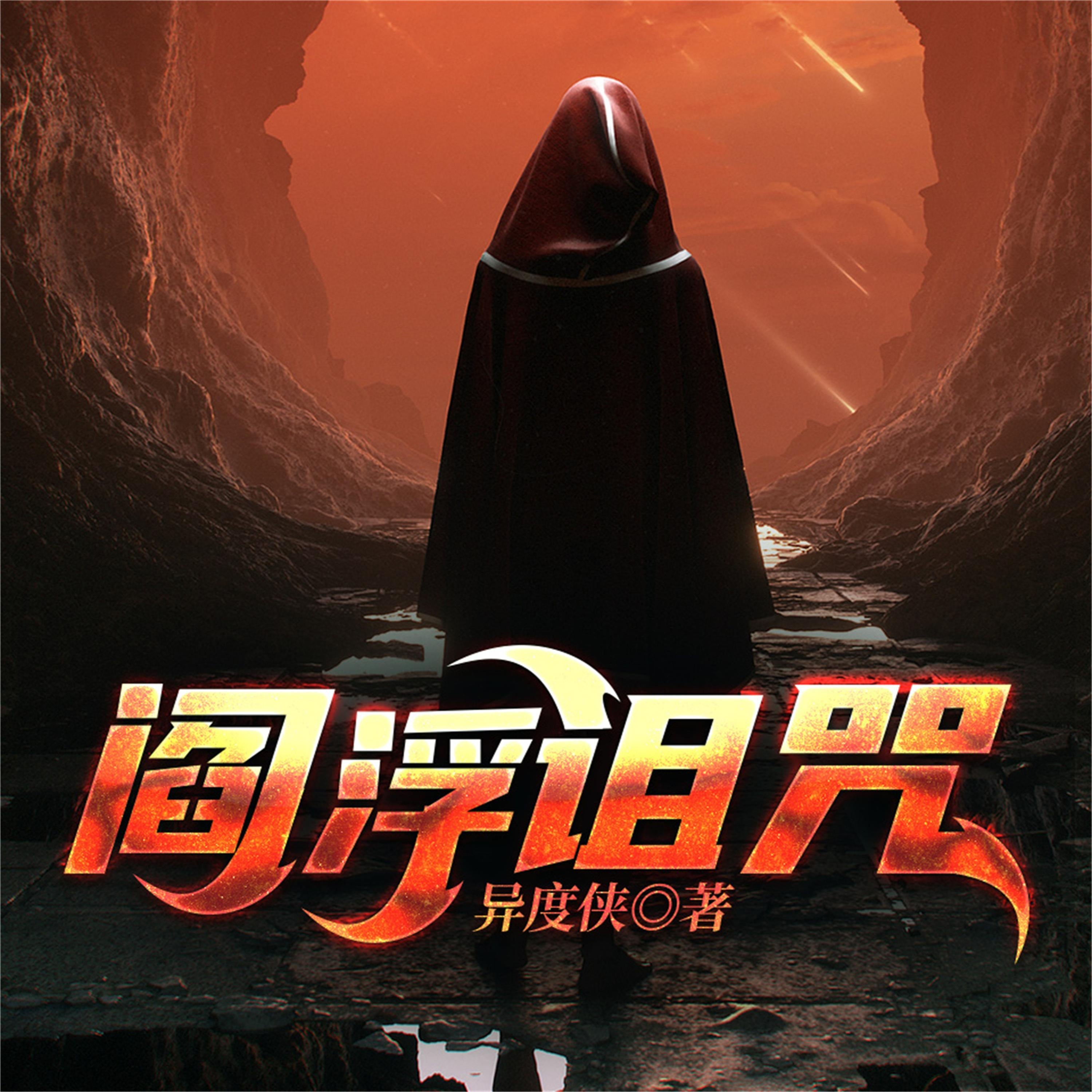 阎浮诅咒-异度侠