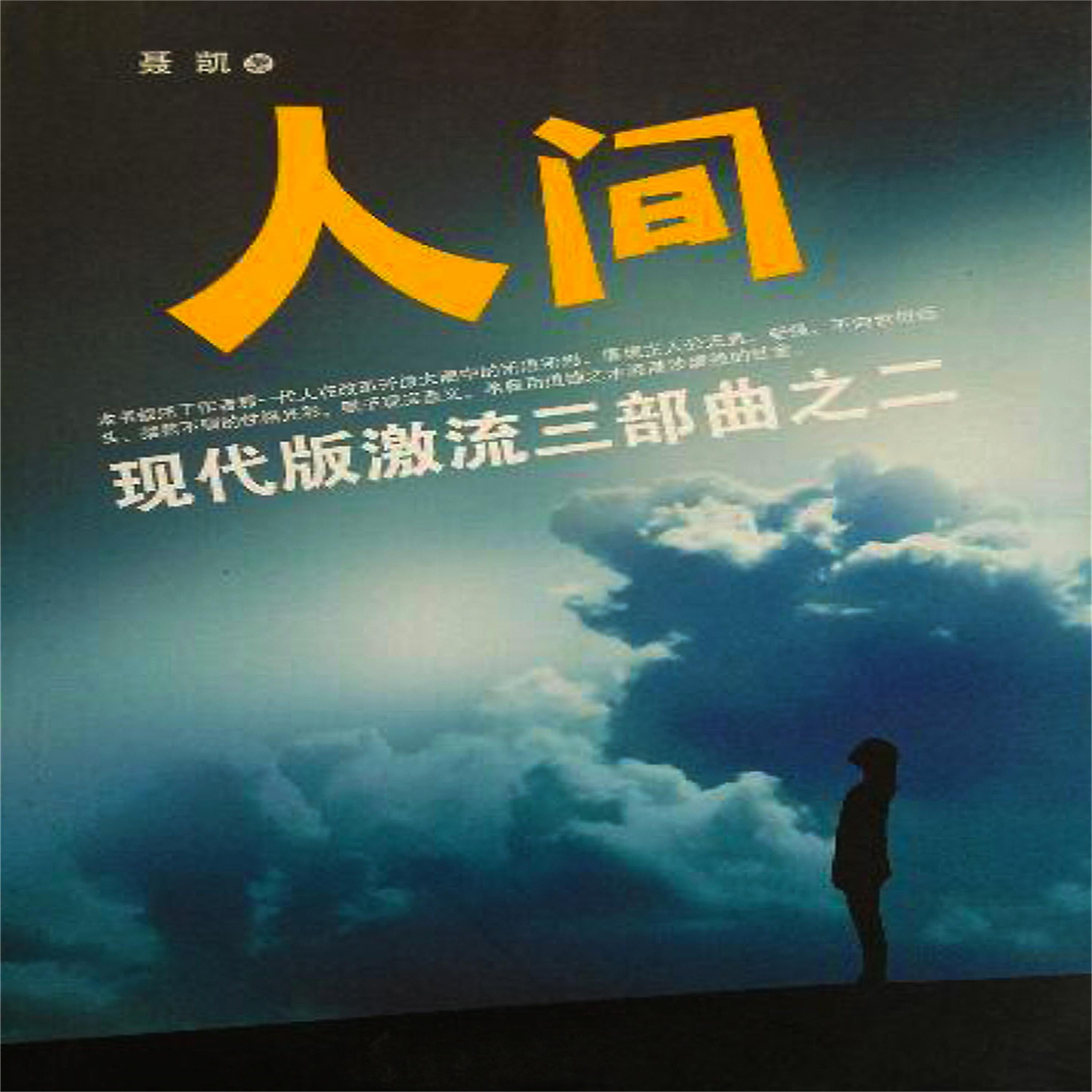 现代版激流三部曲(人间)