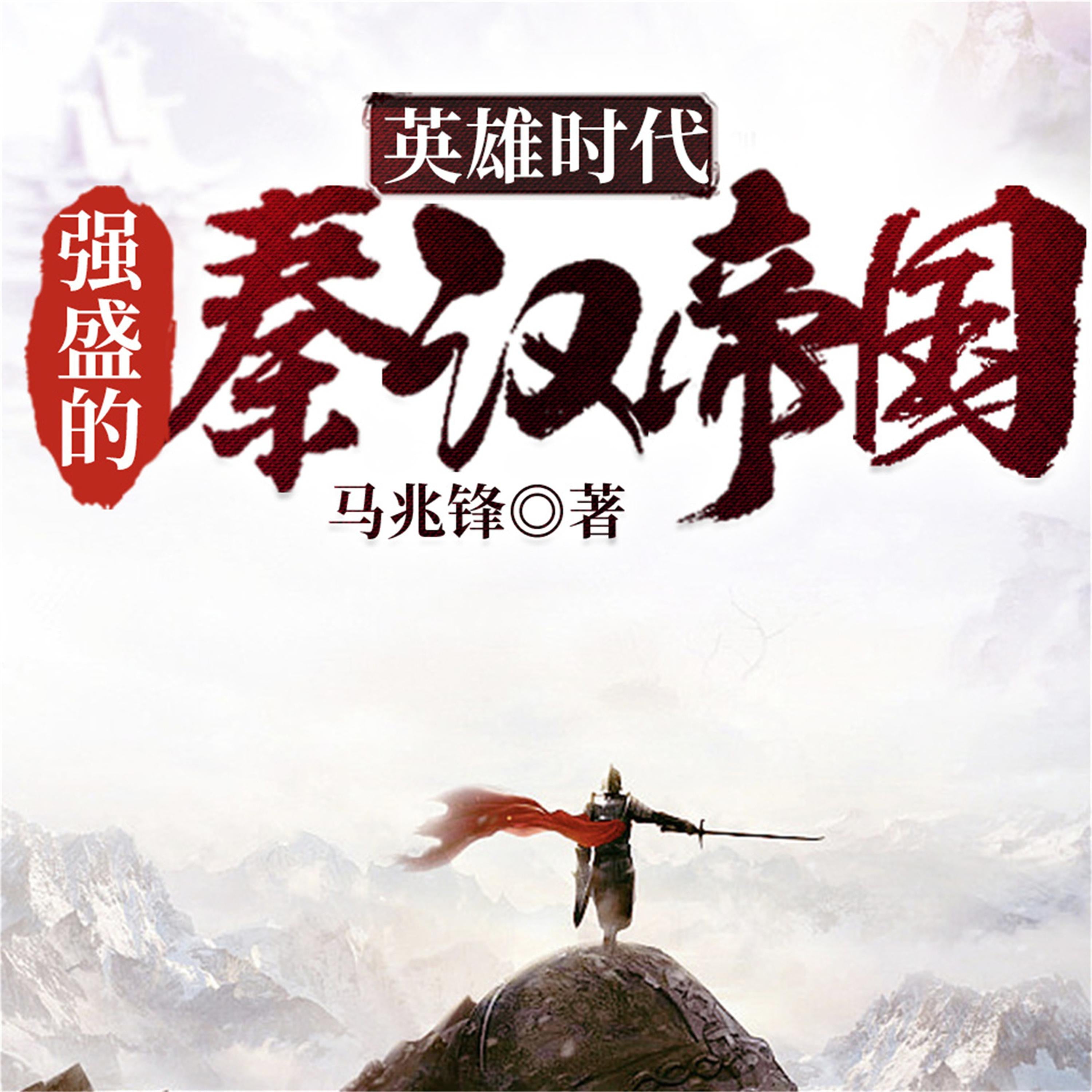 英雄时代:强盛的秦汉帝国