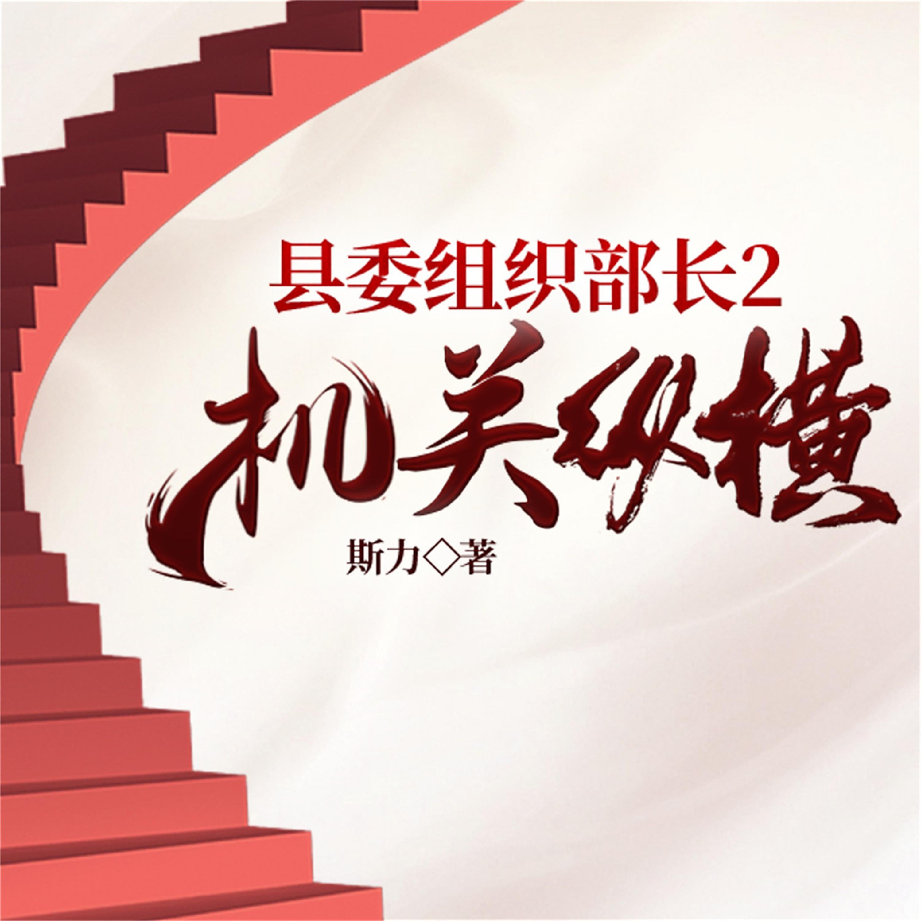 县委组织部长2:机关纵横