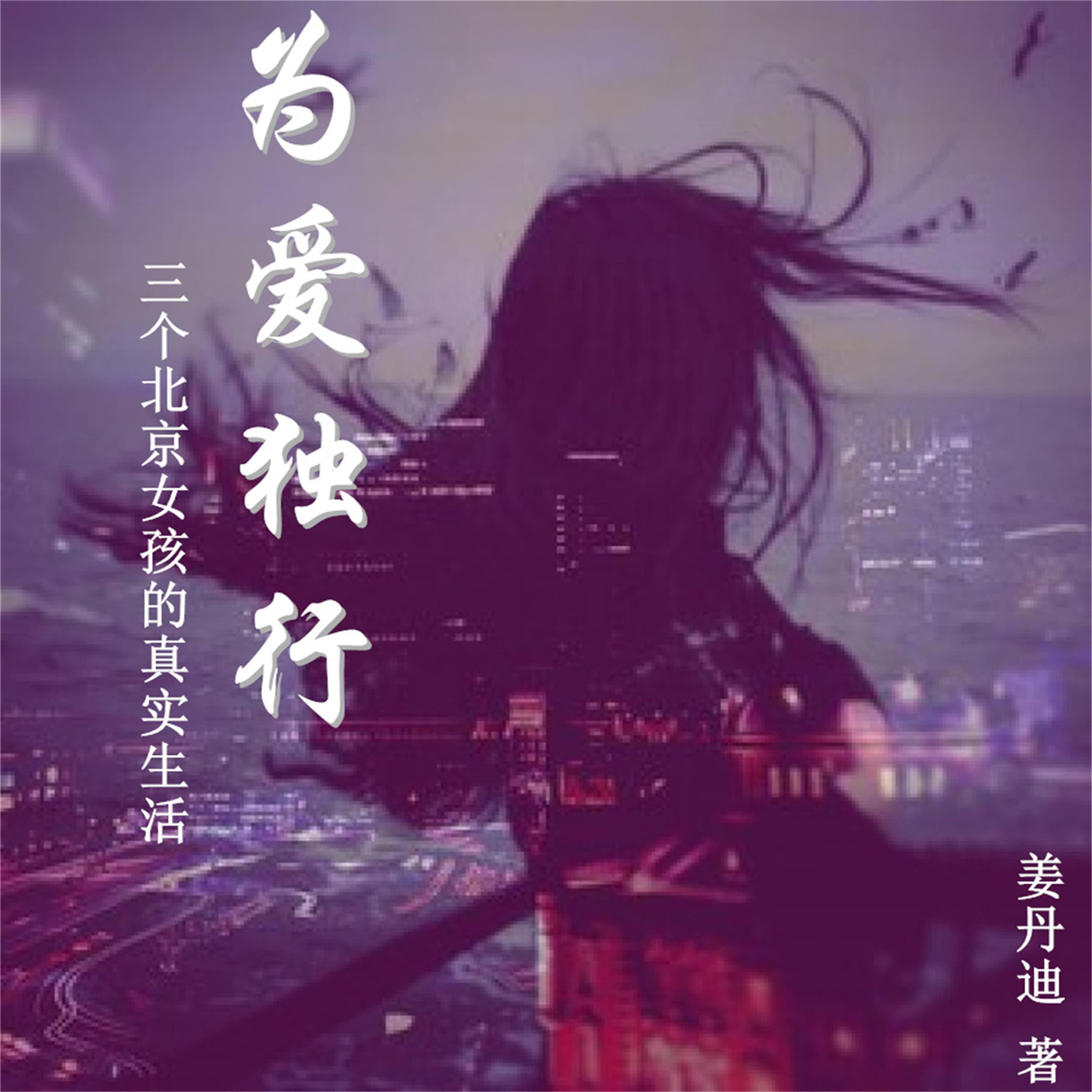 为爱独行