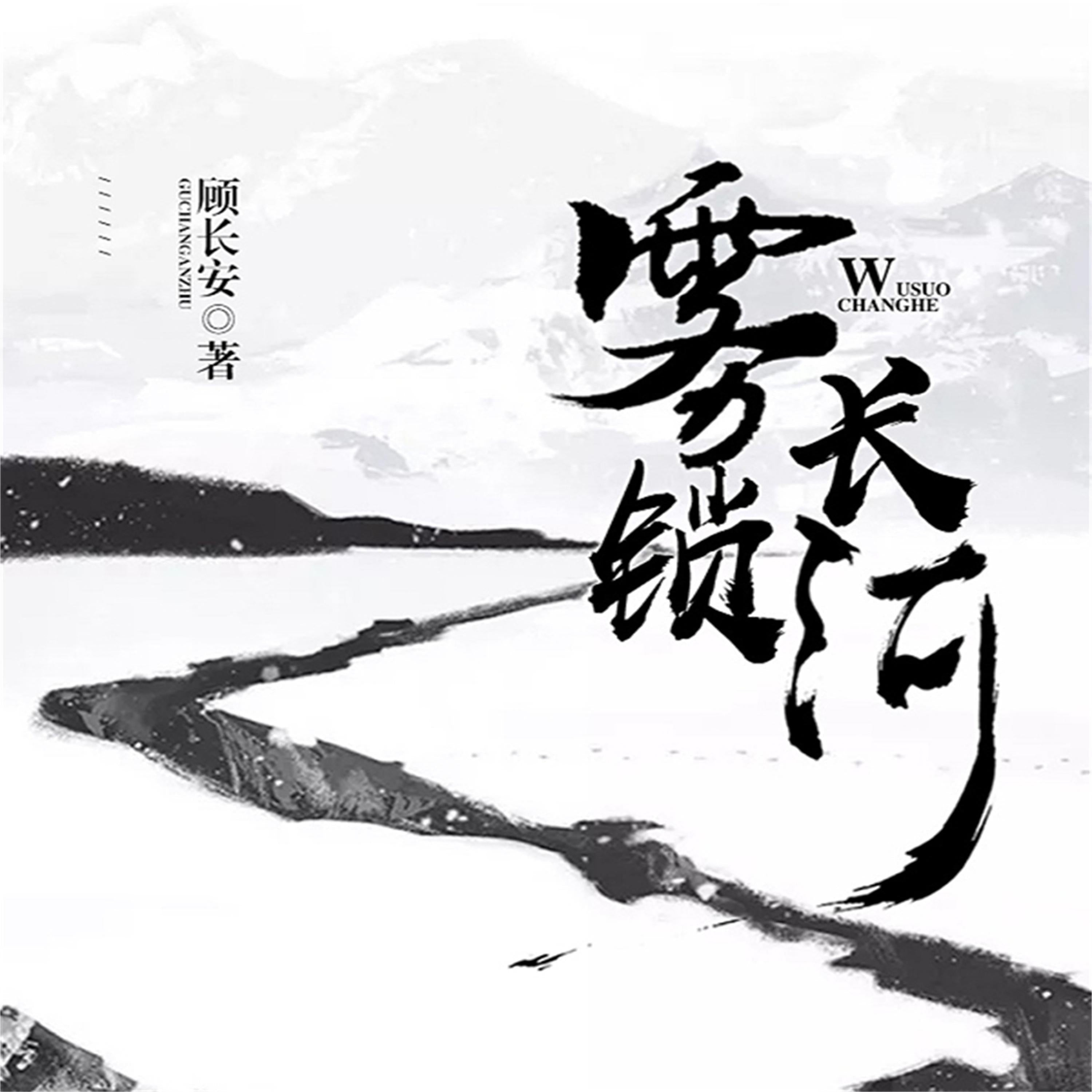雾锁长河