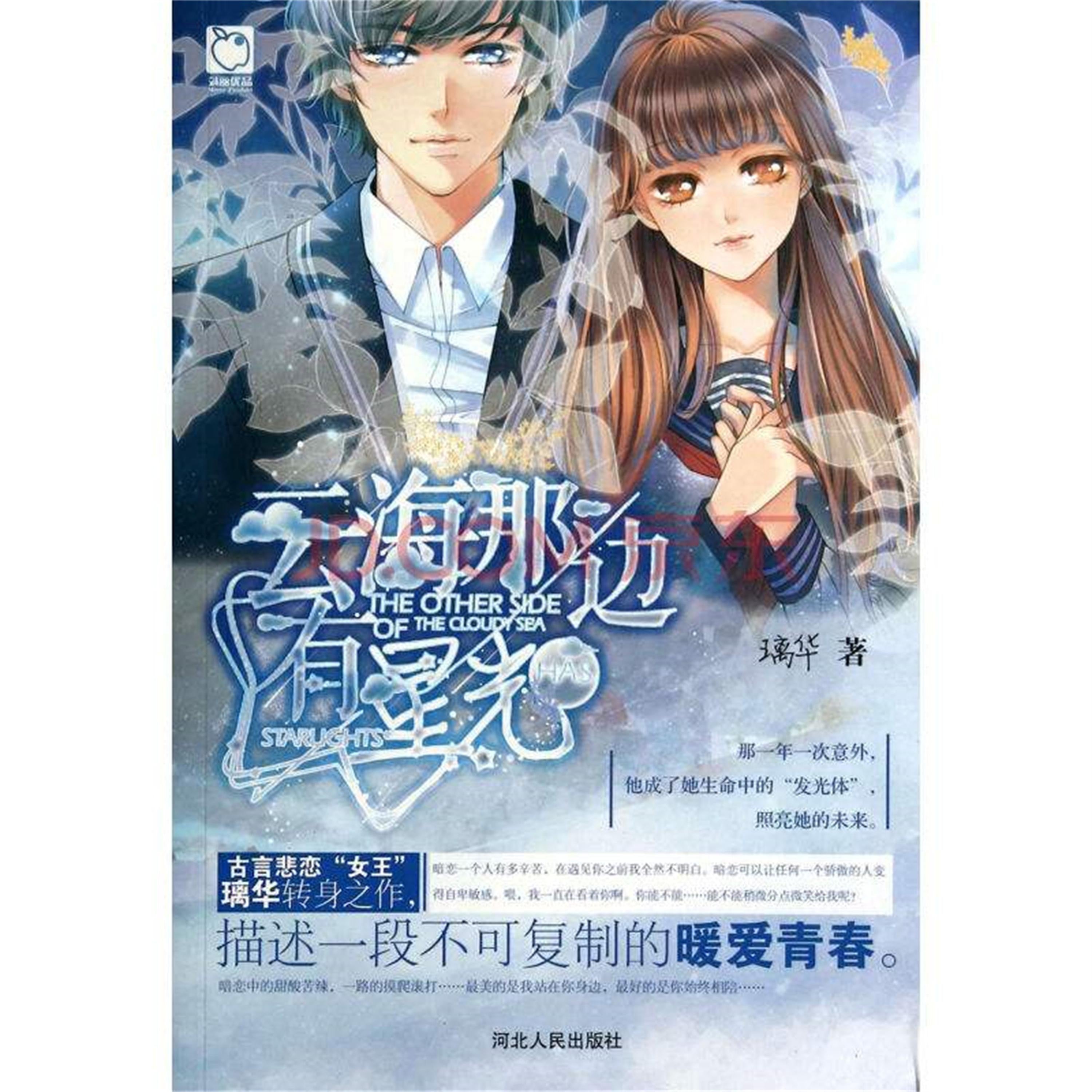 云海那边有星光