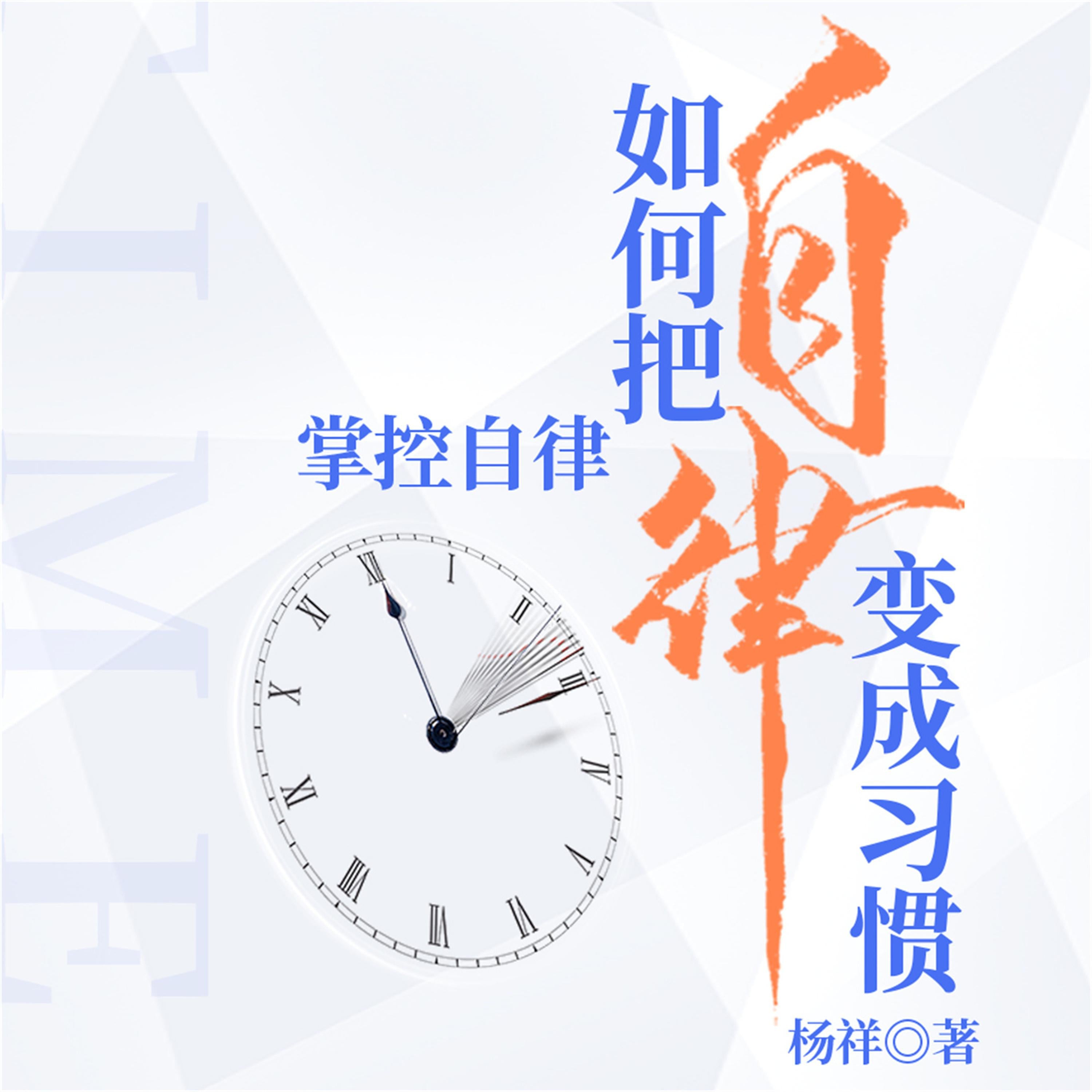 掌控自律:如何把自律变成习惯