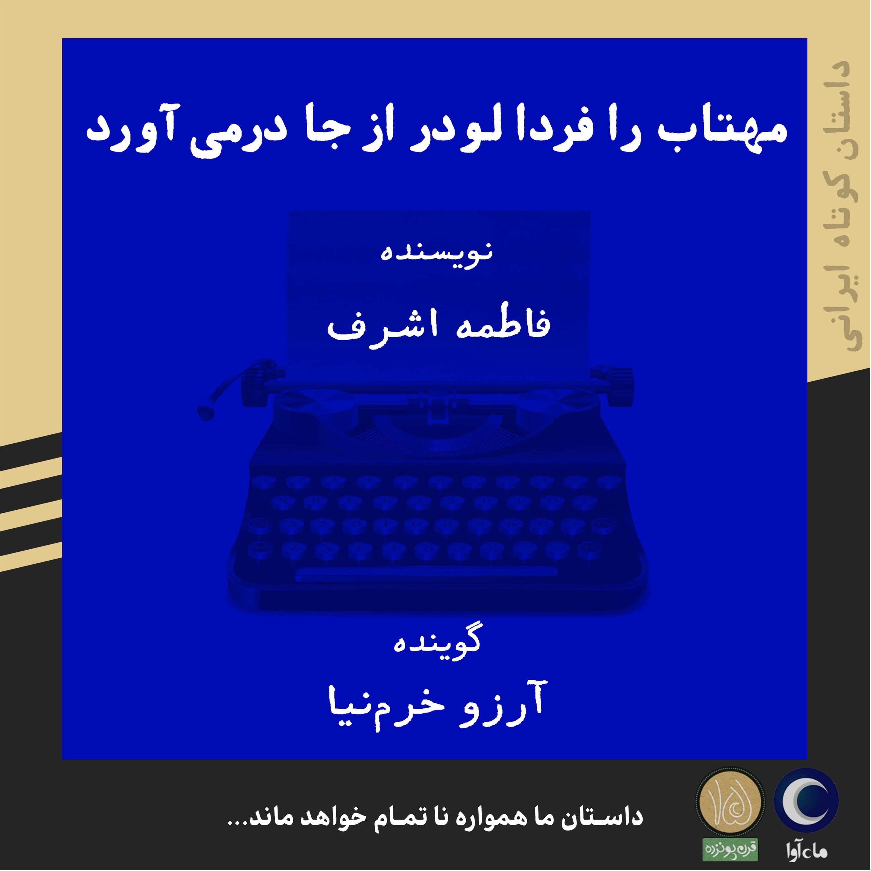 مهتاب را فردا لودر از جا درمی آورد