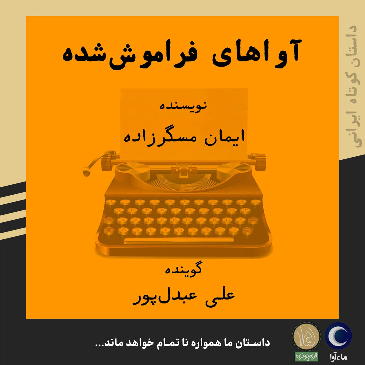 آواهای فراموش شده