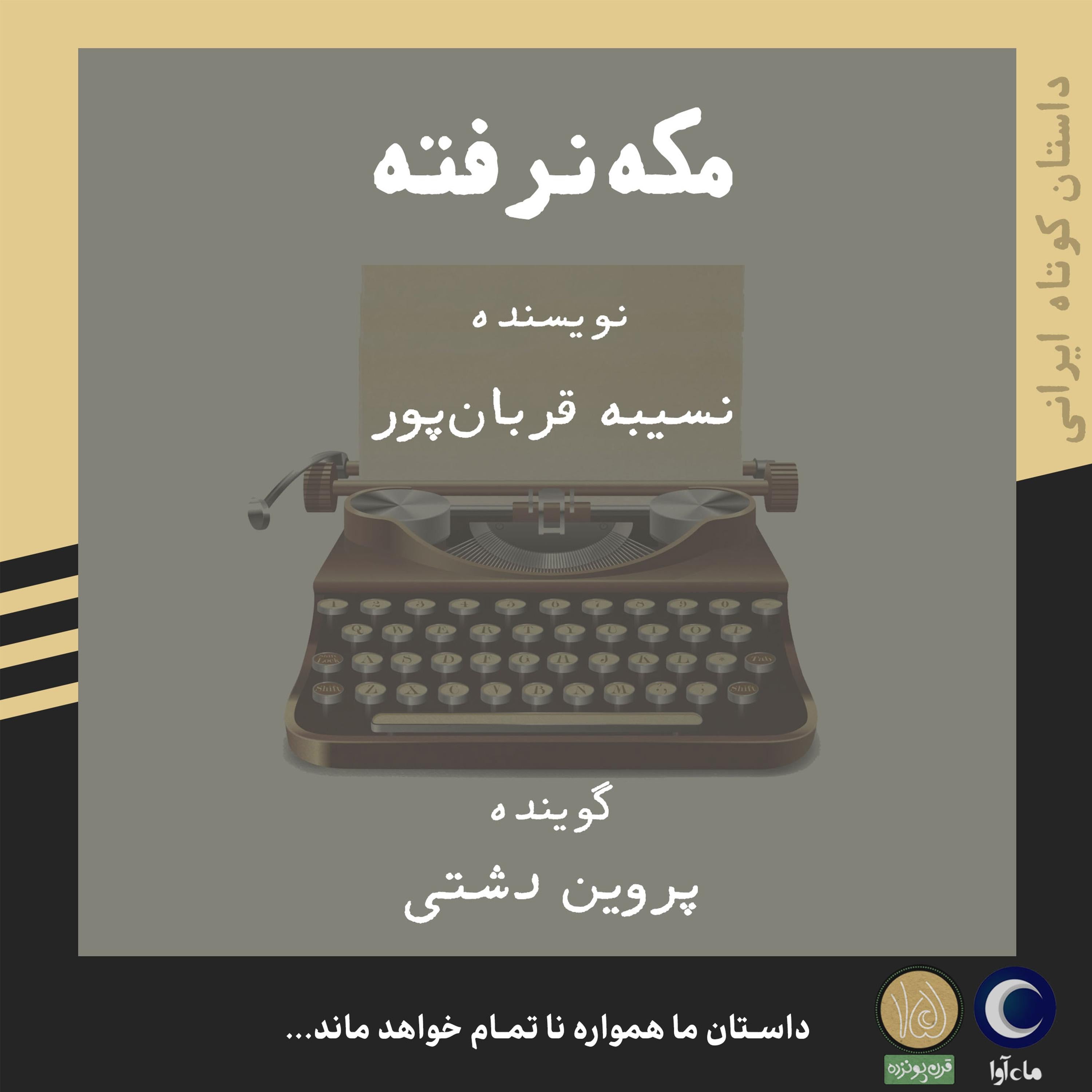 مکه نرفته