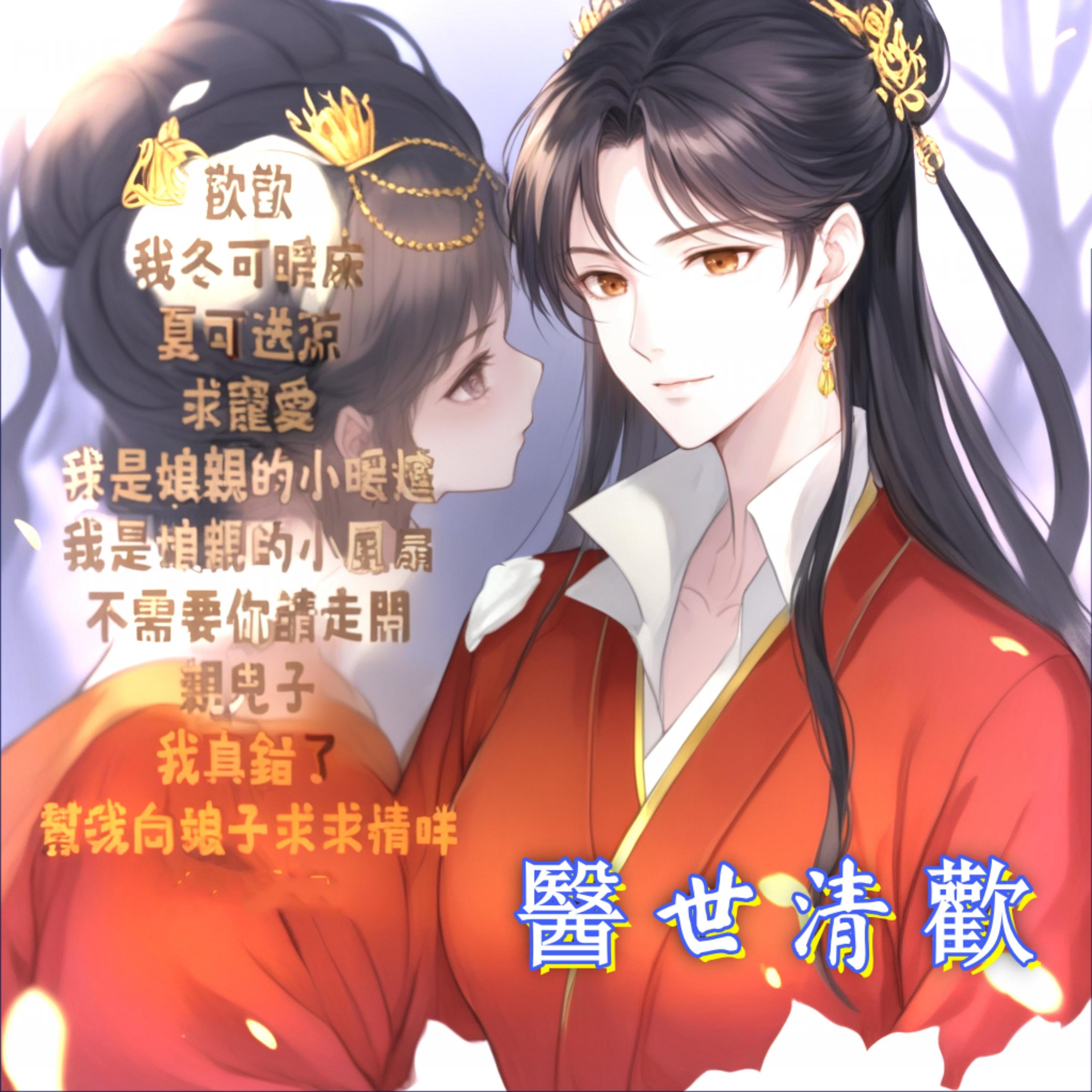 醫世清歡1