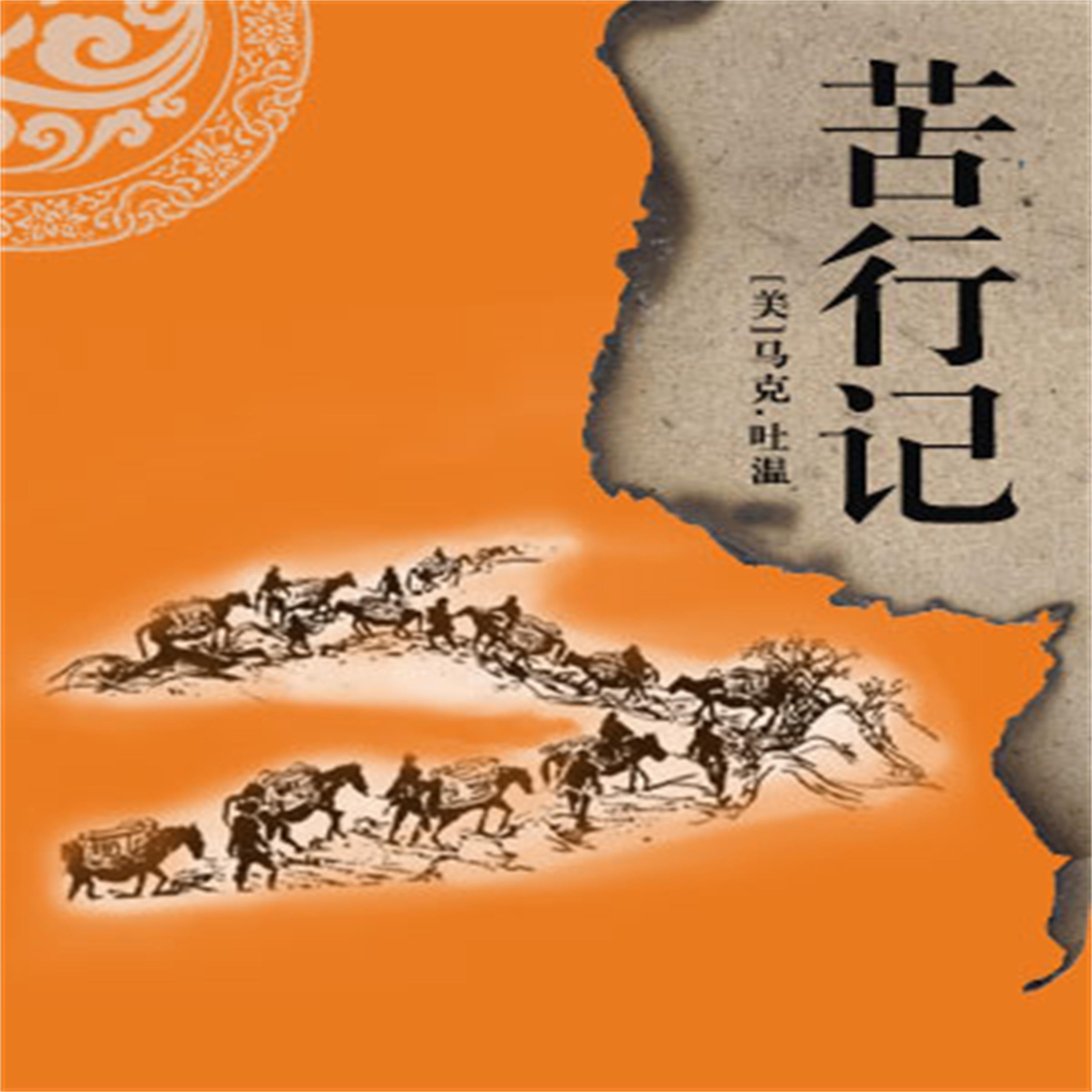 非常经典:苦行记