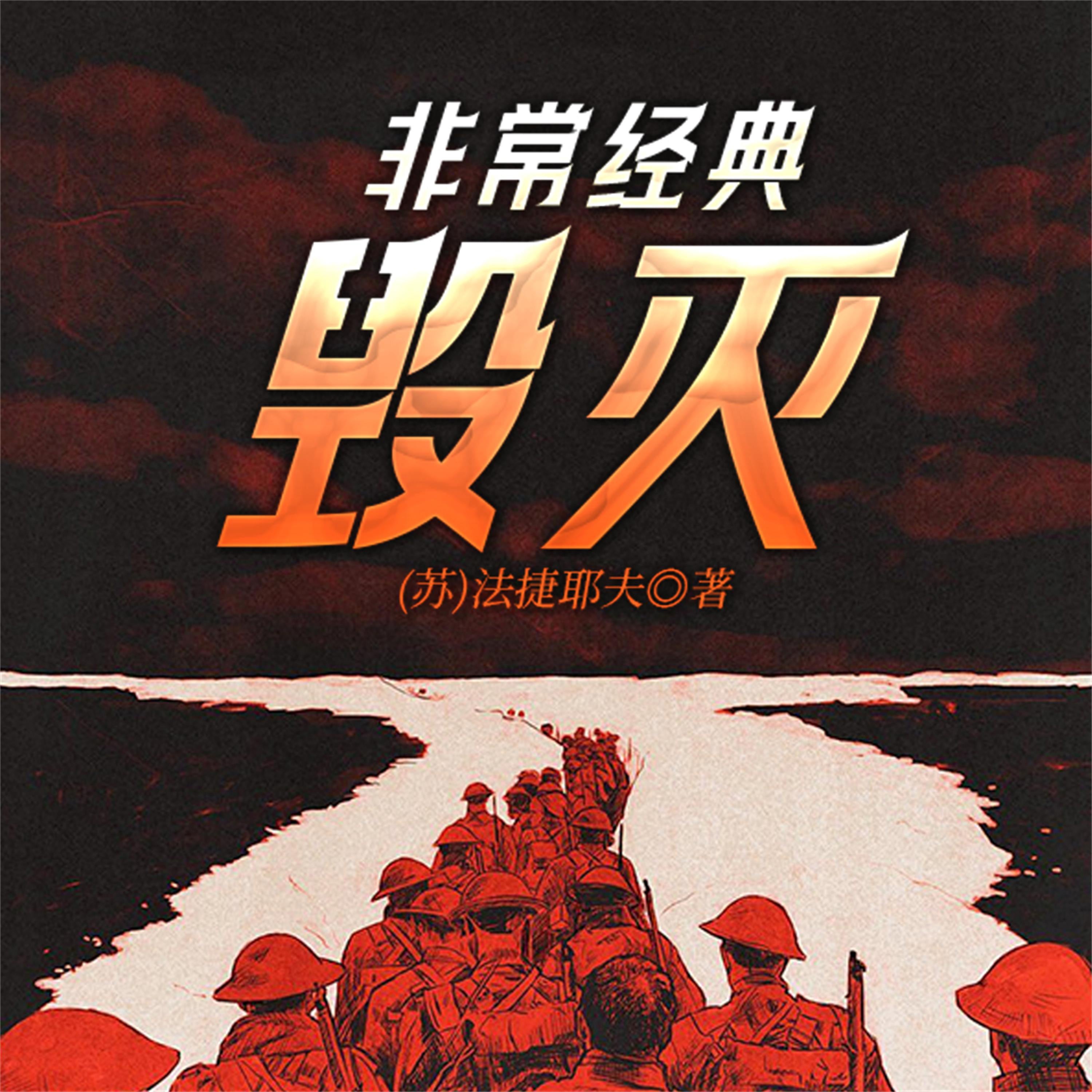 非常经典:毁灭