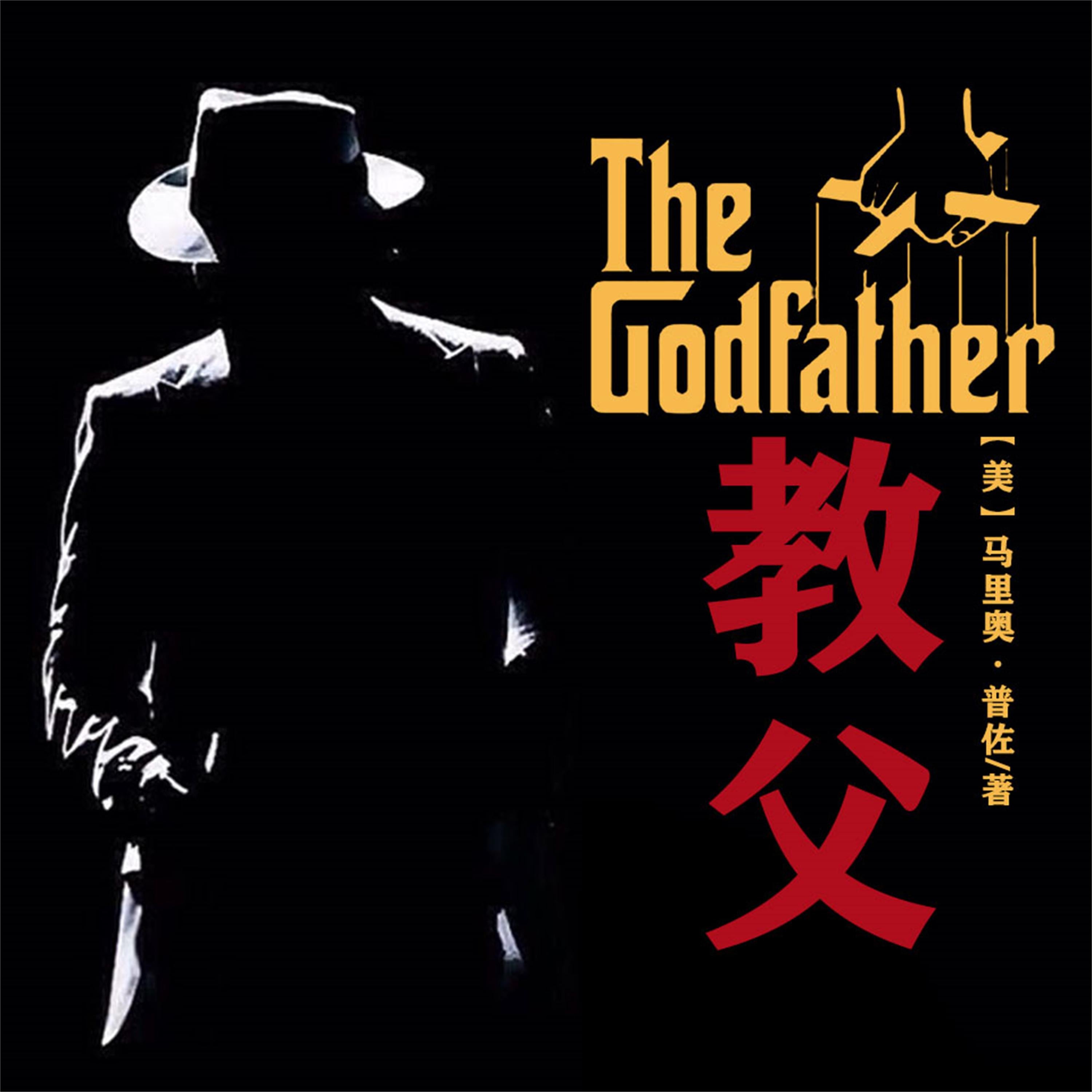 非常经典:教父