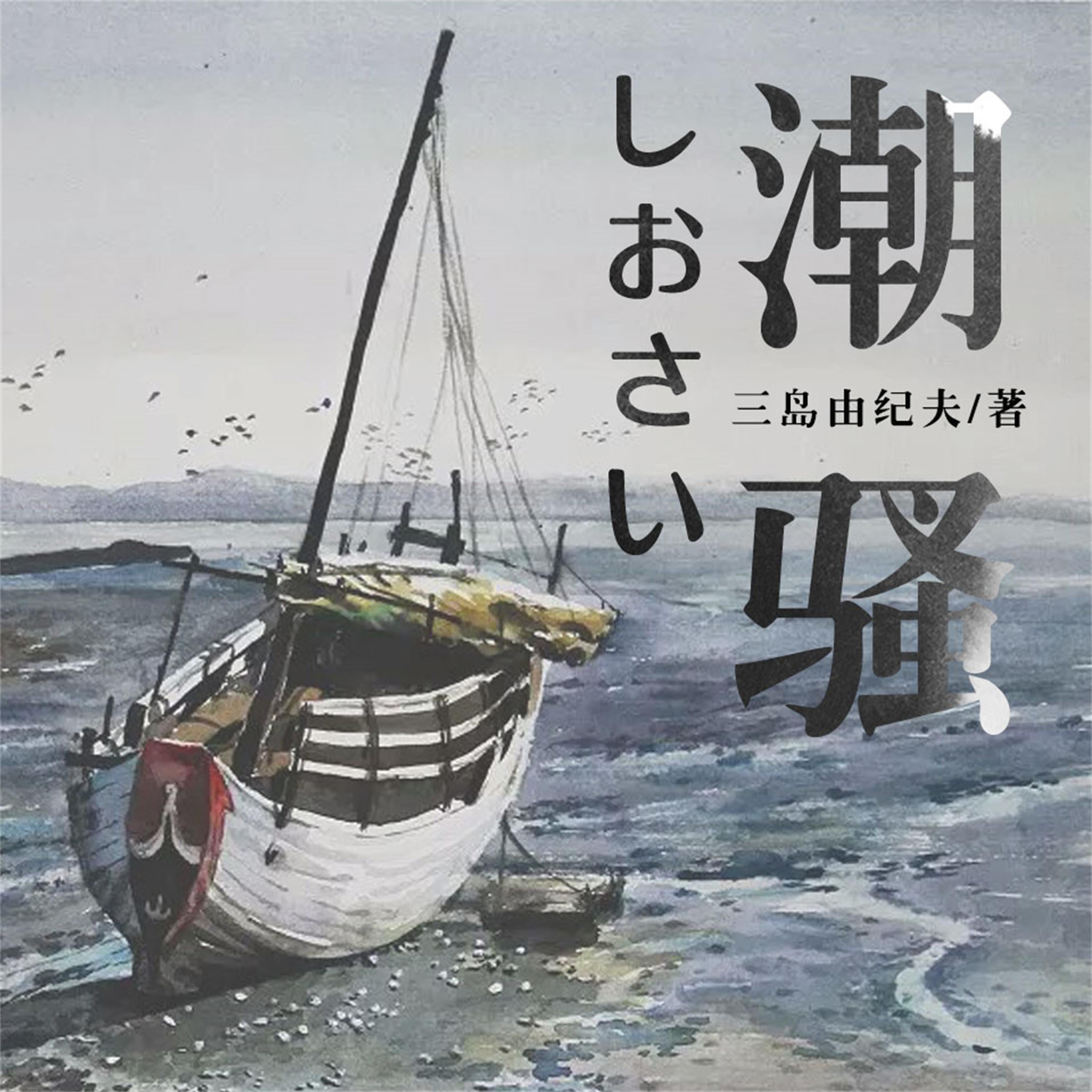 潮骚