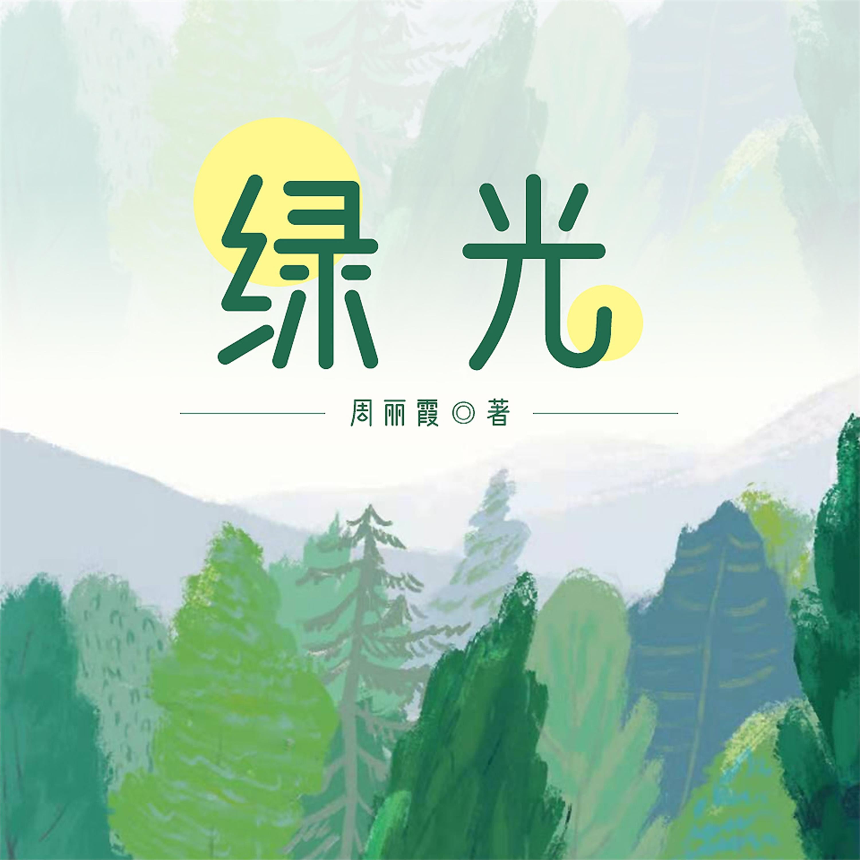 绿光