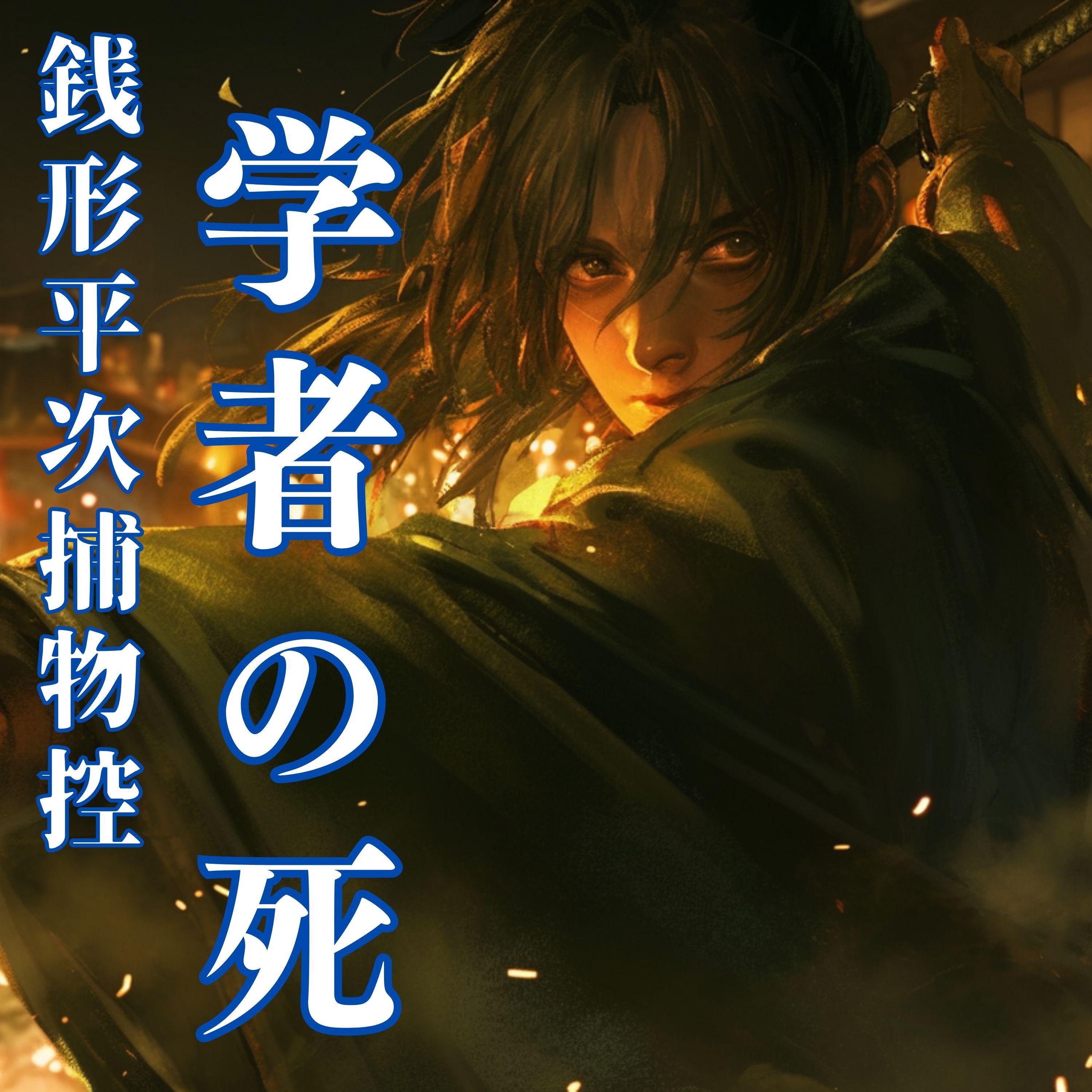 学者の死