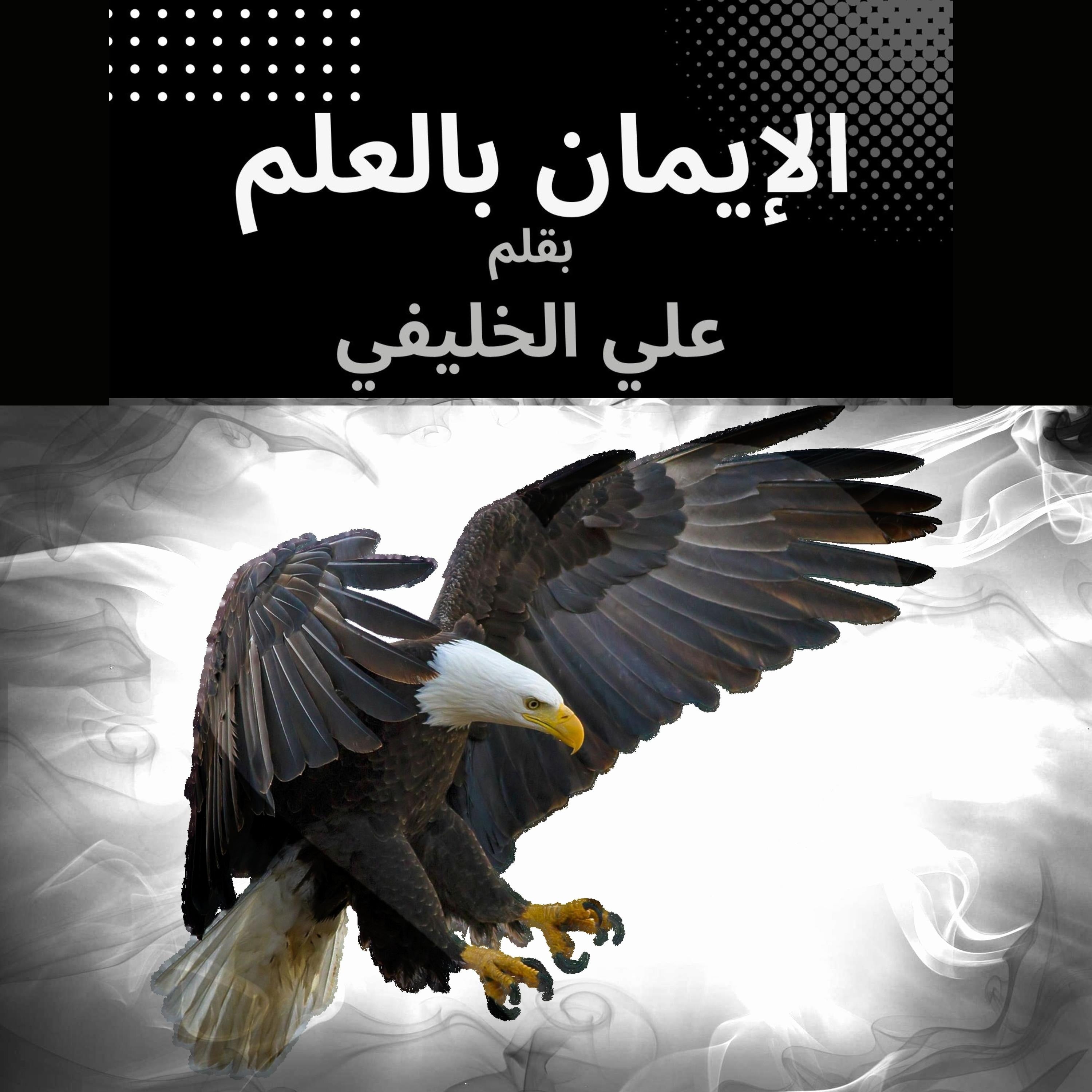 الإيمان بالعلم