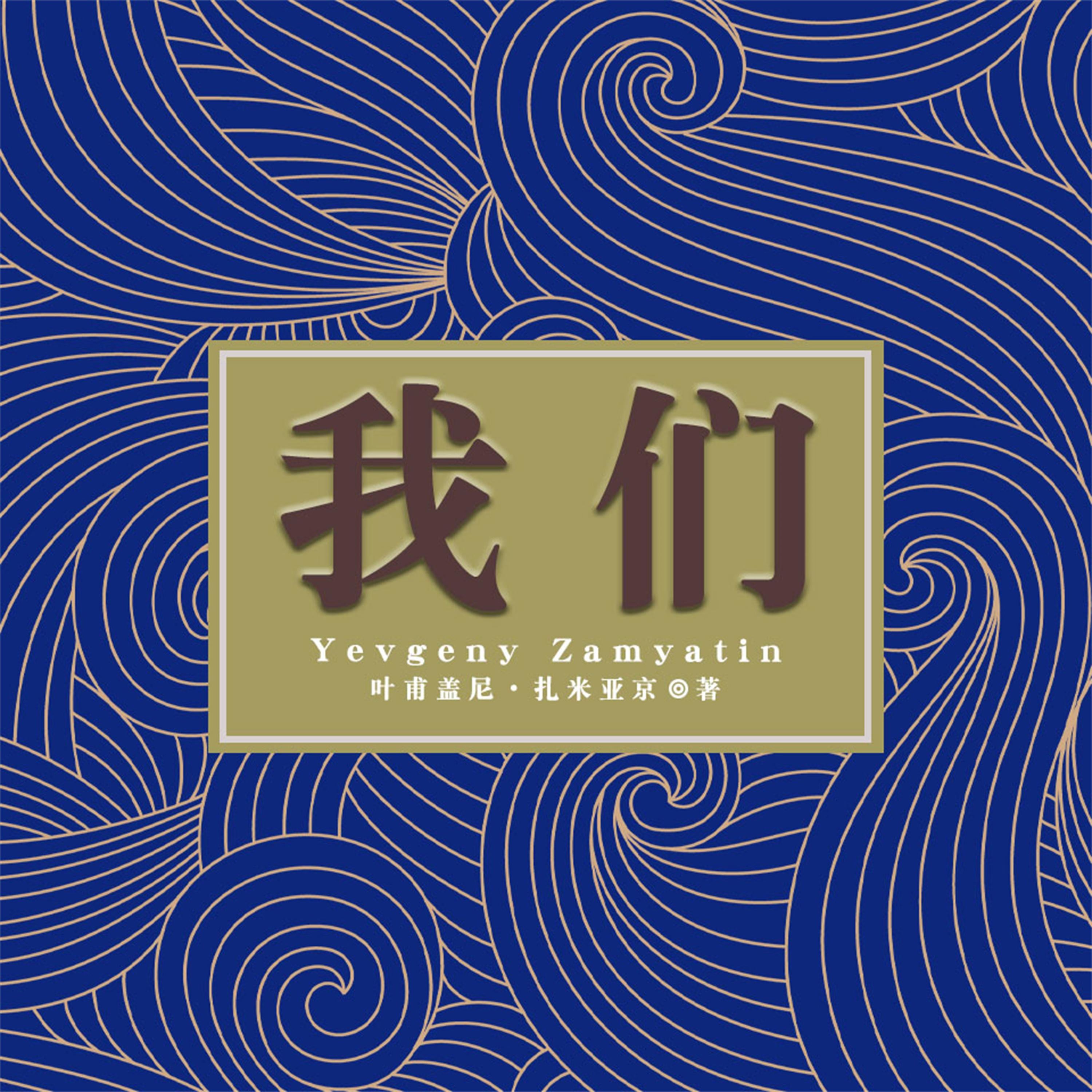 我们