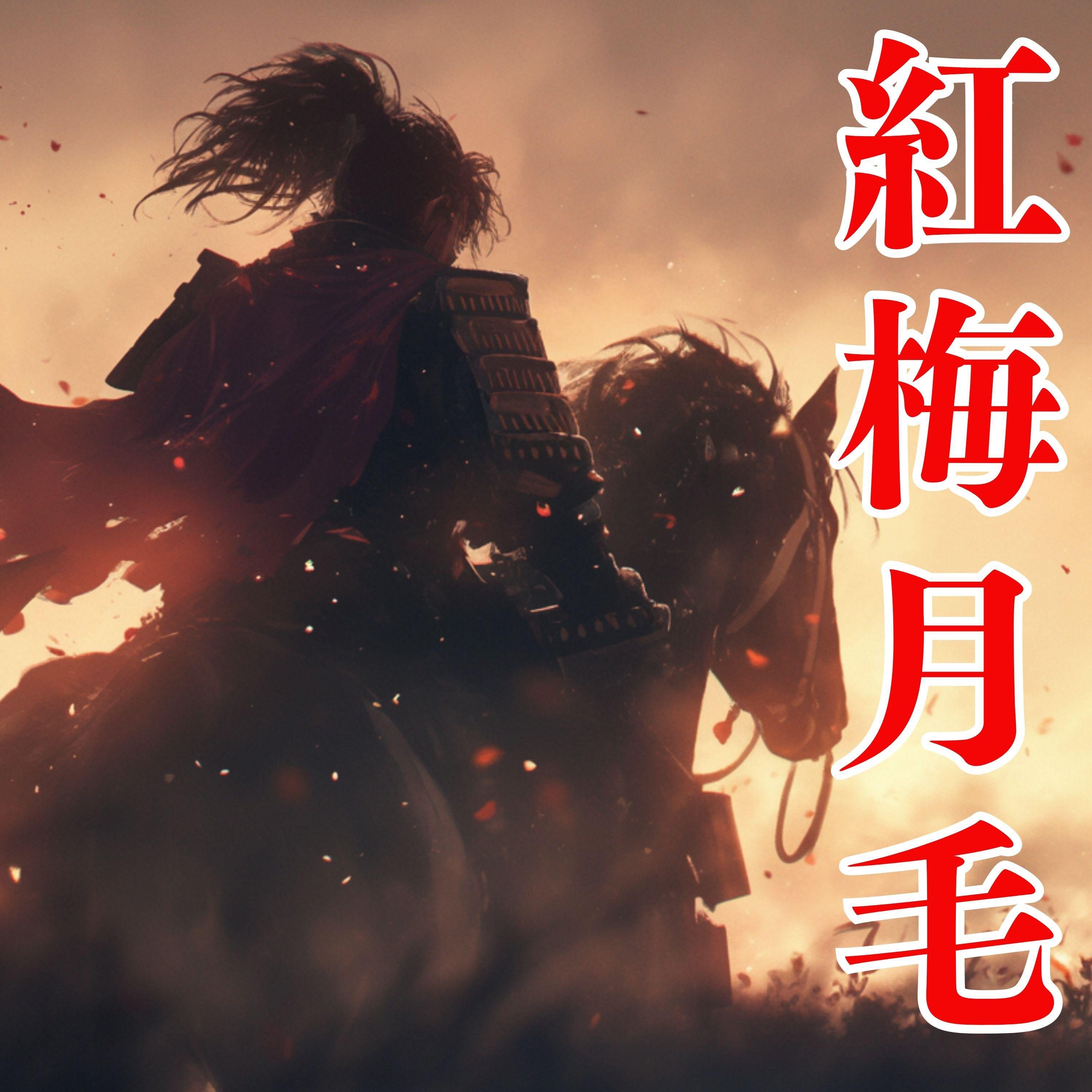 紅梅月毛