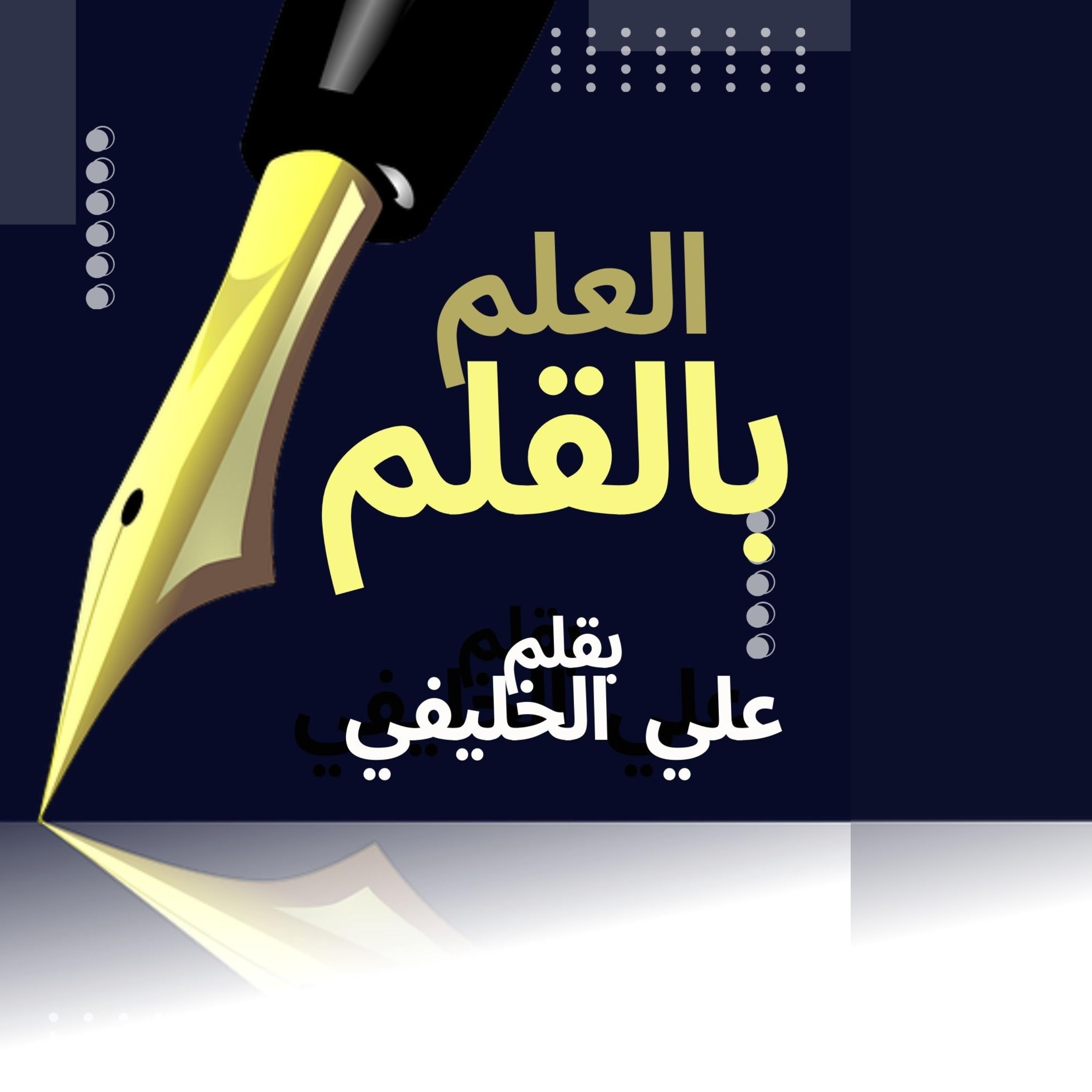 العلم بالقلم
