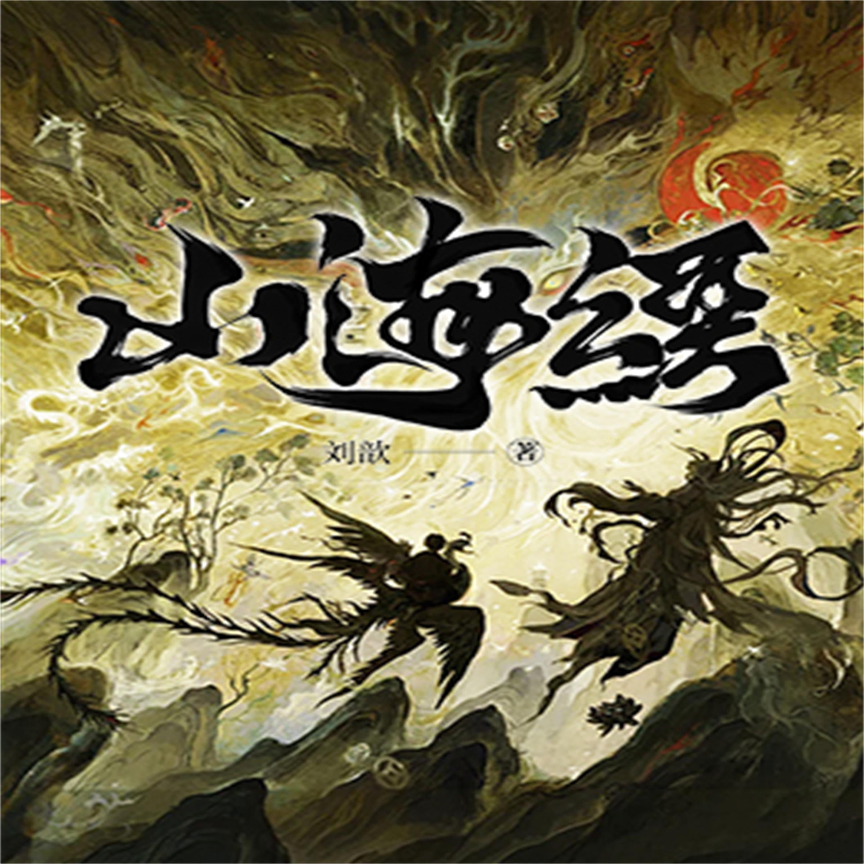 山海经