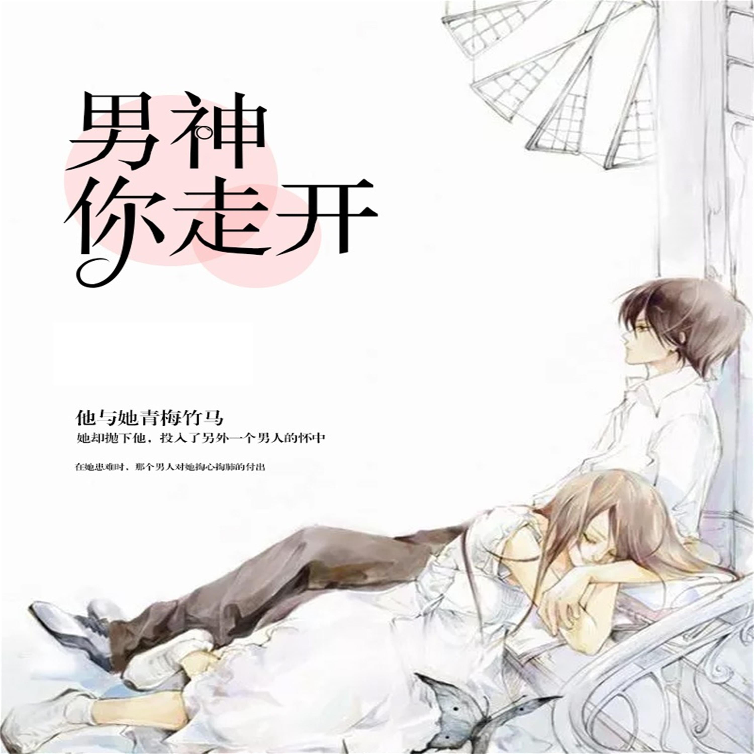 男神,你走开